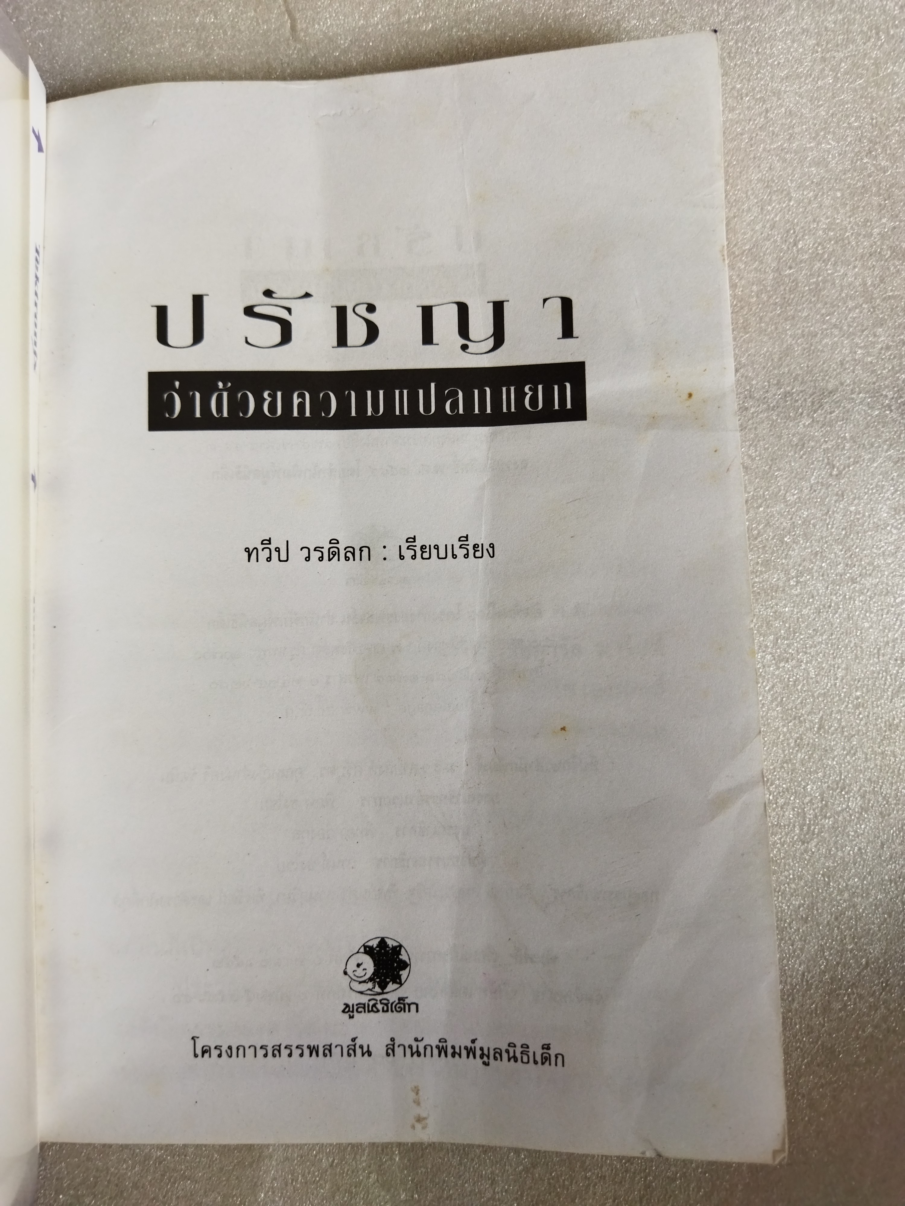 ปรัชญาว่าด้วยความแปลกแยก / ทวีป วรดิลก