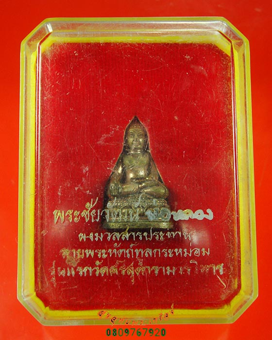 759.พระชัยวัฒน์ พ่อหลวง วัดศรีสุดาราม ปี 2550 เนื้อนวะโลหะ สวยสมบูรณ์มวลสารเยี่ยมพิธีใหญ่กล่อเดิม