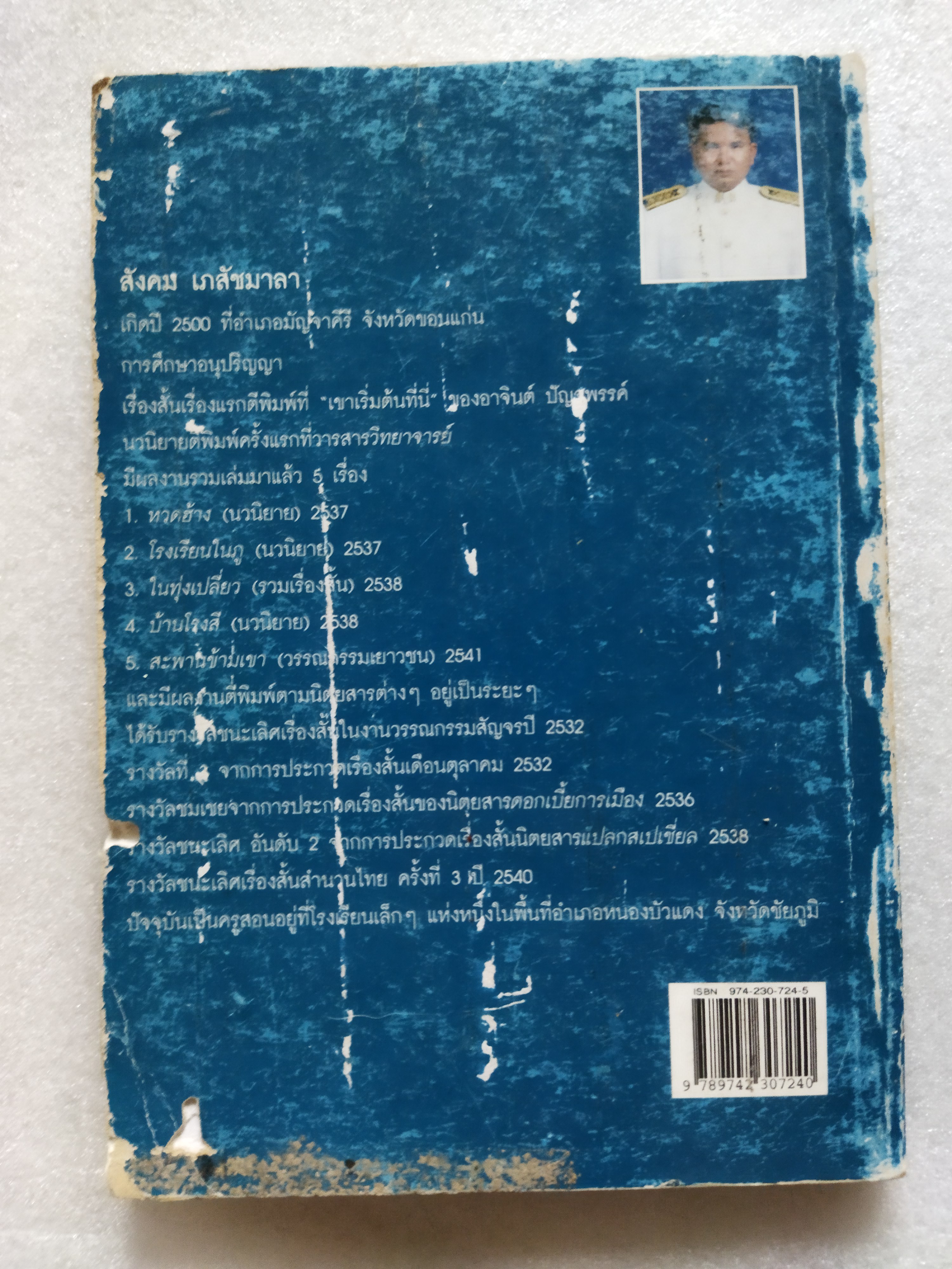 นาฏกรรมไม่เปลี่ยนแปลง / สังคม เภสัชมาลา