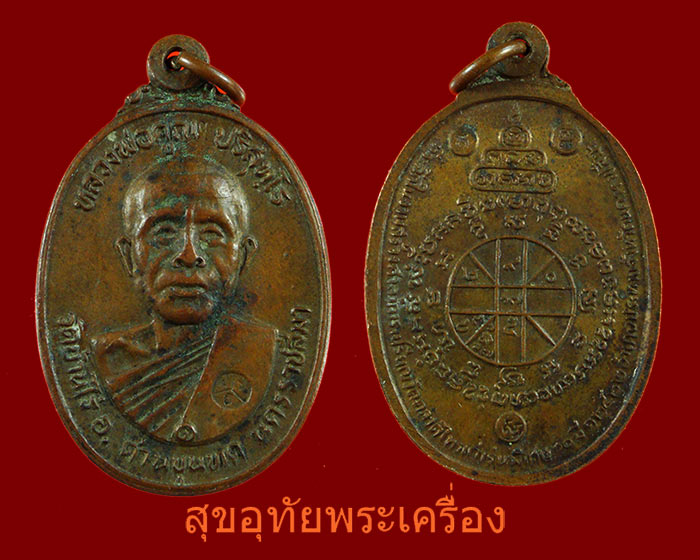 เหรียญหลวงพ่อคูณ วัดตลาดไทรเก่า ปี22 เนื้อทองแดง พิมพ์ไม่มีเม็ดตา ณ บุ๋ม***1