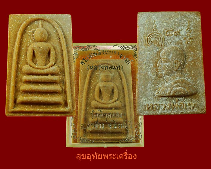 สมเด็จหลวงพ่อแพ วัดพิกุลทอง อายุ 89 ปี สวยกริ๊บครับ