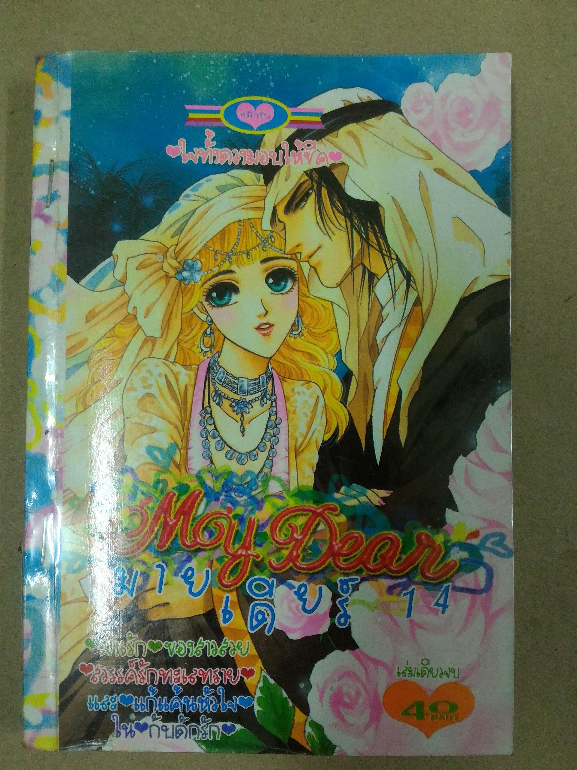 My dear14 มาย เดียร์14