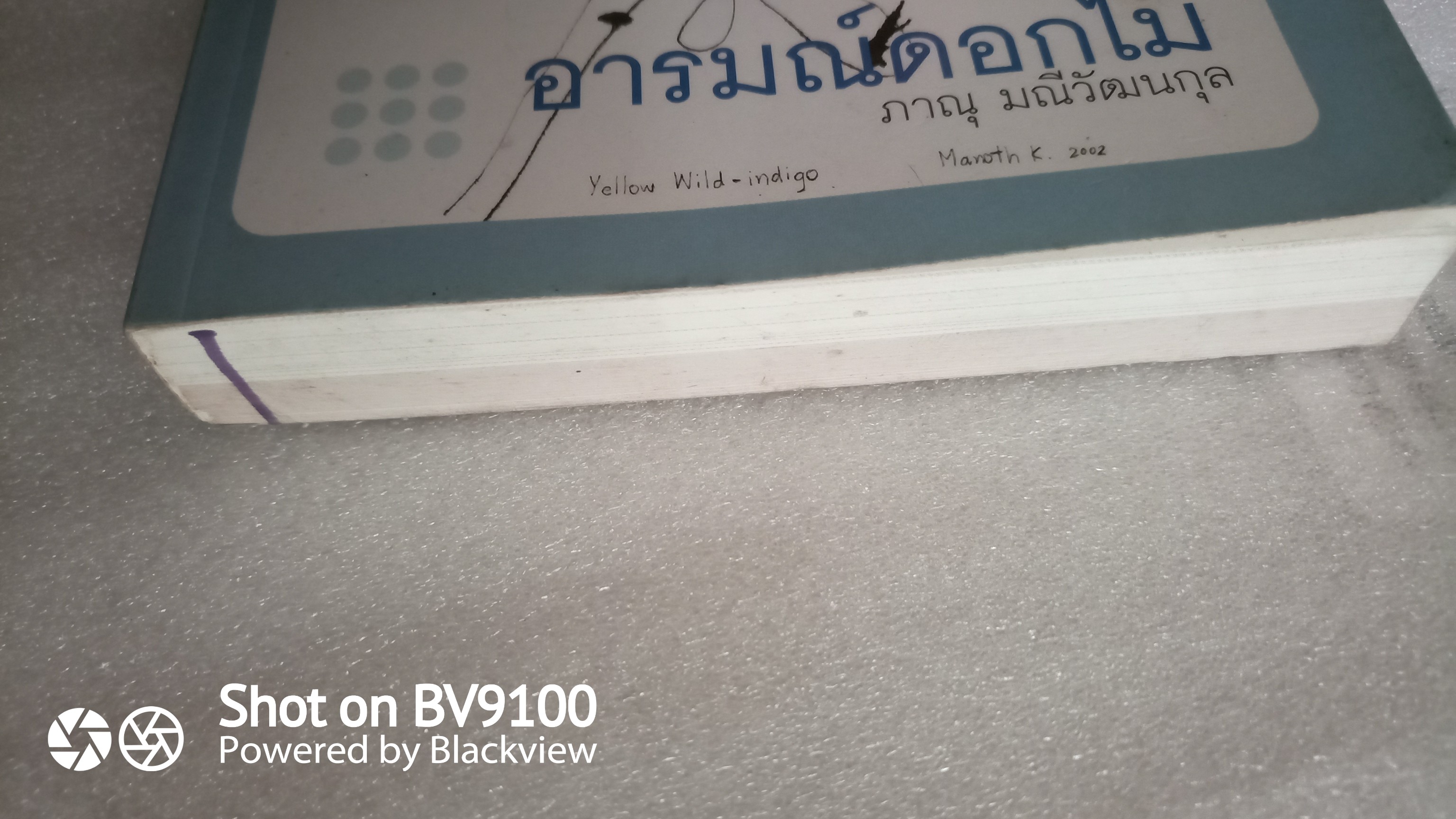 อารมณ์ดอกไม้ / ภาณุ มณีวัฒนกุล