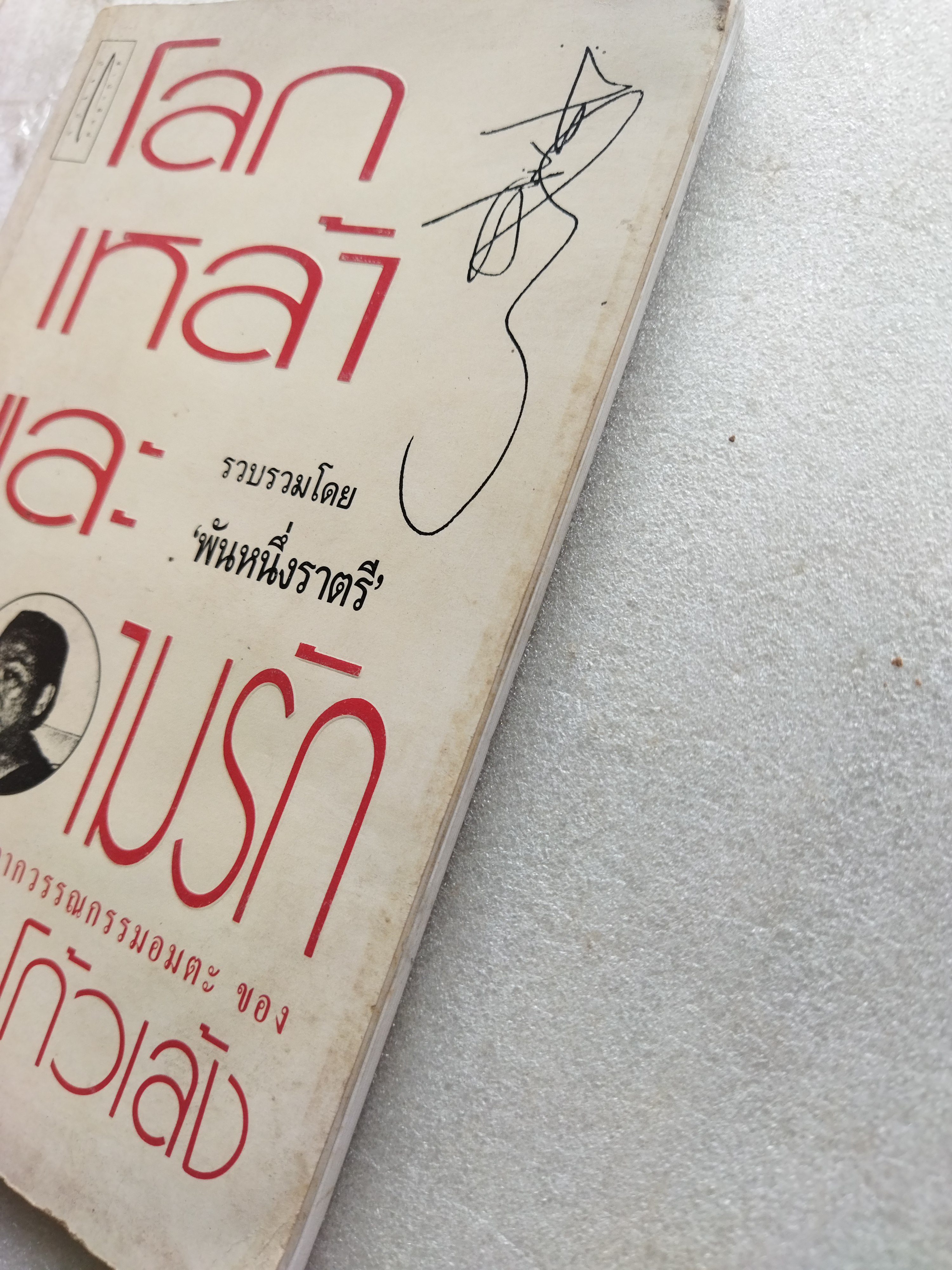 โลก เหล้า และความรัก / โกวเล้ง