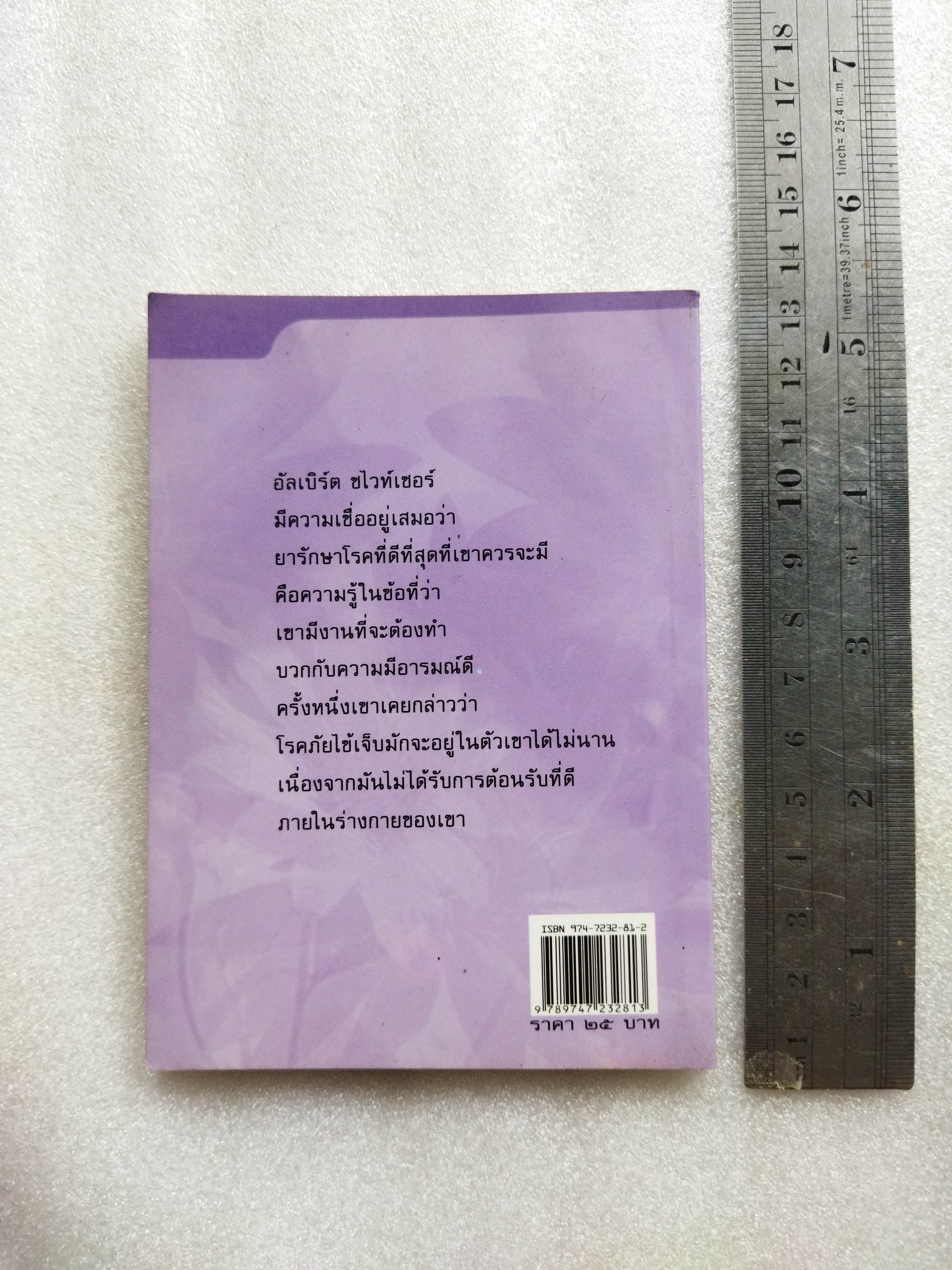 พลังสร้างสรรค์และความยืนยาวของชีวิต / นอร์แมน คูสซินส์