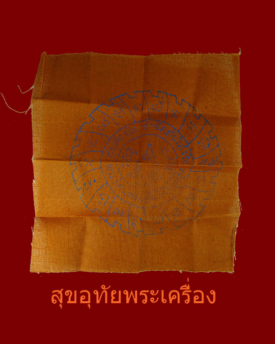 ] ผ้ายันต์รัตนจักรชัยสิทธิ์ หลวงปู่ชื้น วัดญาณเสน สวยสมบูรณ์น่าบูชามากครับ