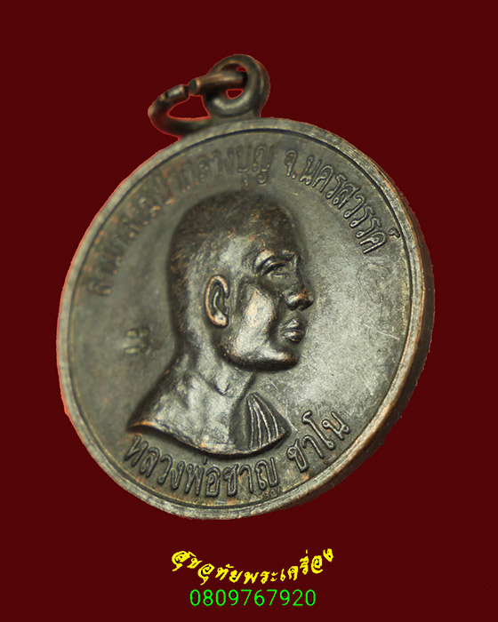 151.เหรียญหลวงพ่อชาญ ชาโน สำนักสงฆ์ป่ากลางบุญ จ.นครสวรรค์ ตอกโค๊ต มีจารด้านหน้าเหรียญ สวยสมบูรณ์ครับ