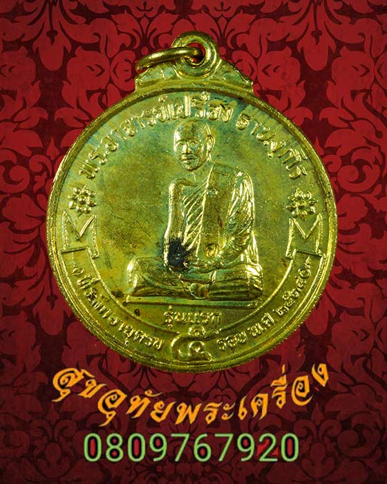 เหรียญรุ่นแรก หลวงพ่อเปรื่อง วัดสันติวัฒนา เพชรบูรณ์ ปี2534 ตอกโค๊ด ป สวยกริ๊บ***3