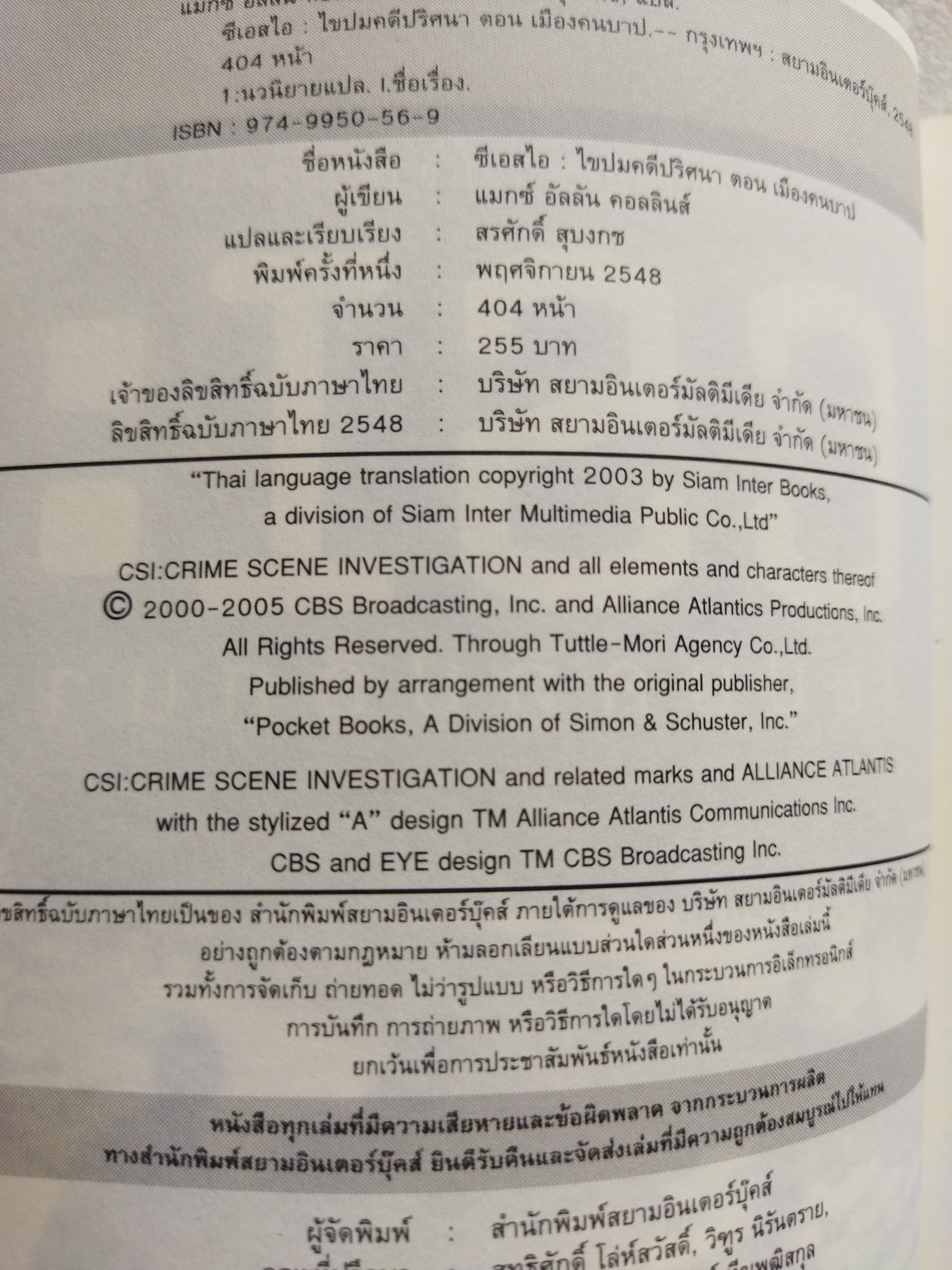 CSI ไขปมคดีปริศนา ตอน เมืองคนบาป / แมกซ์ อัลลัน คอลลินส์