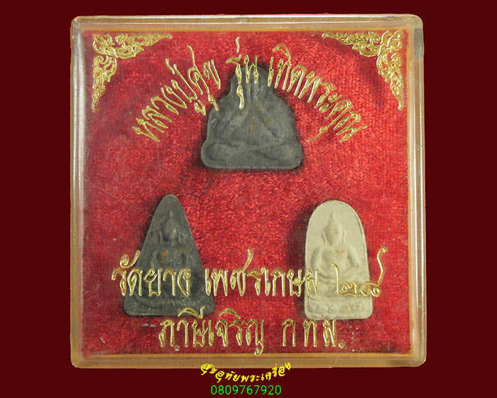 967.พระชุด หลวงปู่ศุข วัดยาง เพชรเกษม 28 ภาษีเจริญ กทม.กล่องเดิมจากวัด