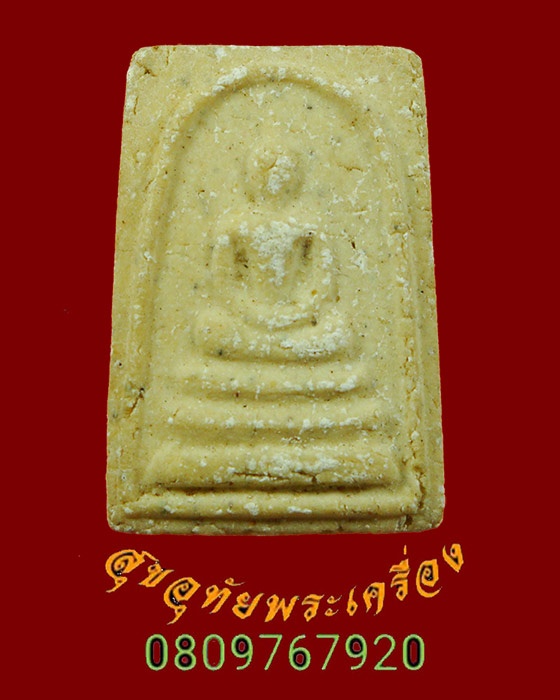 900.พระสมเด็จ วัดพระพุทธบาท จ.สระบุรี พิมพ์เล็ก ปี2522 พิธีใหญ่หลวงพ่อกวยร่วมเสก น่าบูชาครับ