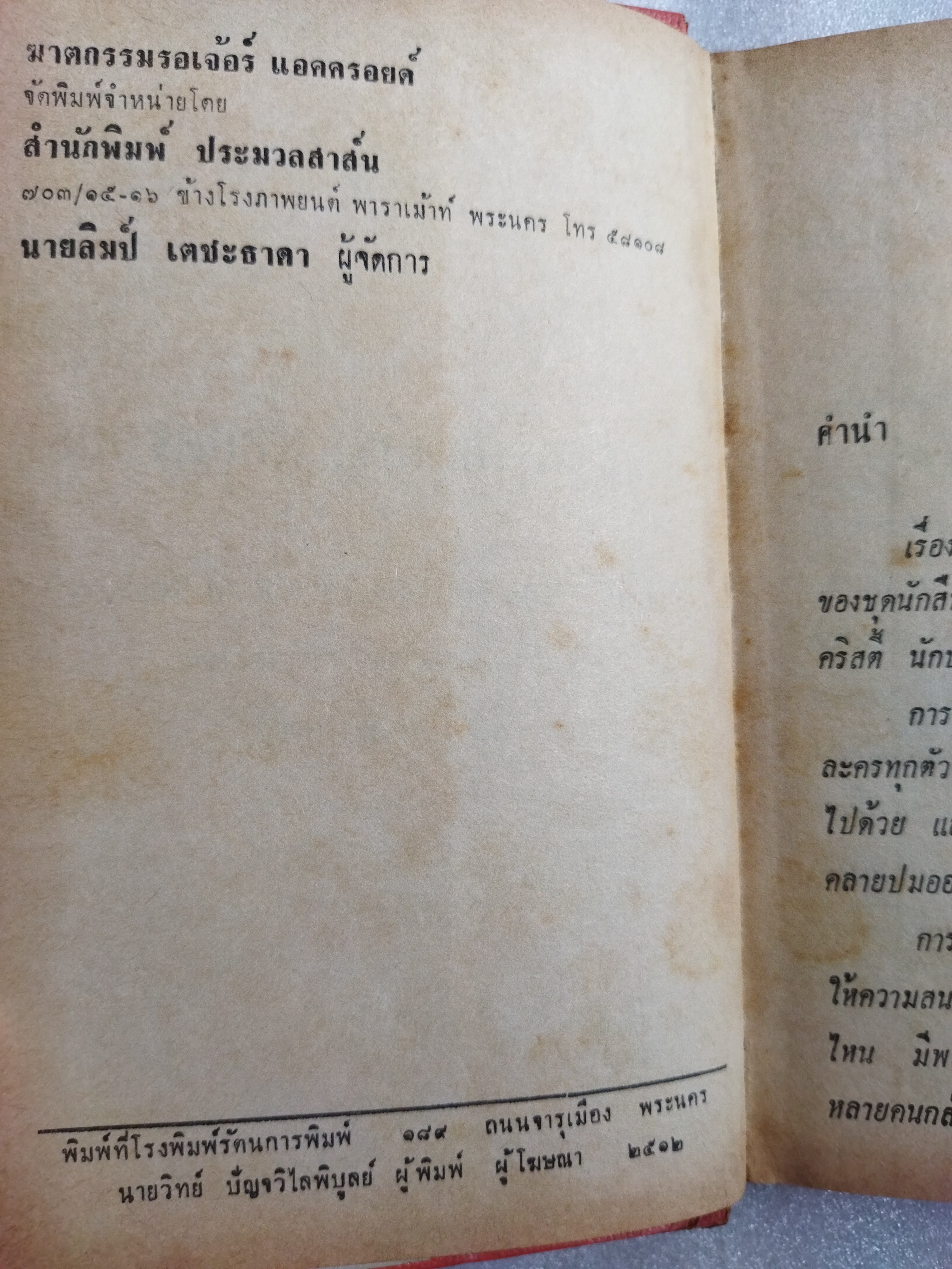 ฆาตกรรมรอเจอร์ แอคครอยด์ / อกาธา คริสตี้