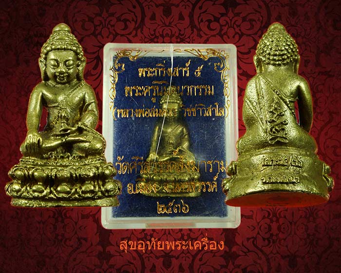 พระกริ่งเสาร์ห้า หลวงพ่อสมควร วัดถือน้ำ จ.นครสวรรค์ ปี2536 สวยกริ๊บกล่องเดิม กริ่งดังกังวาลครับ