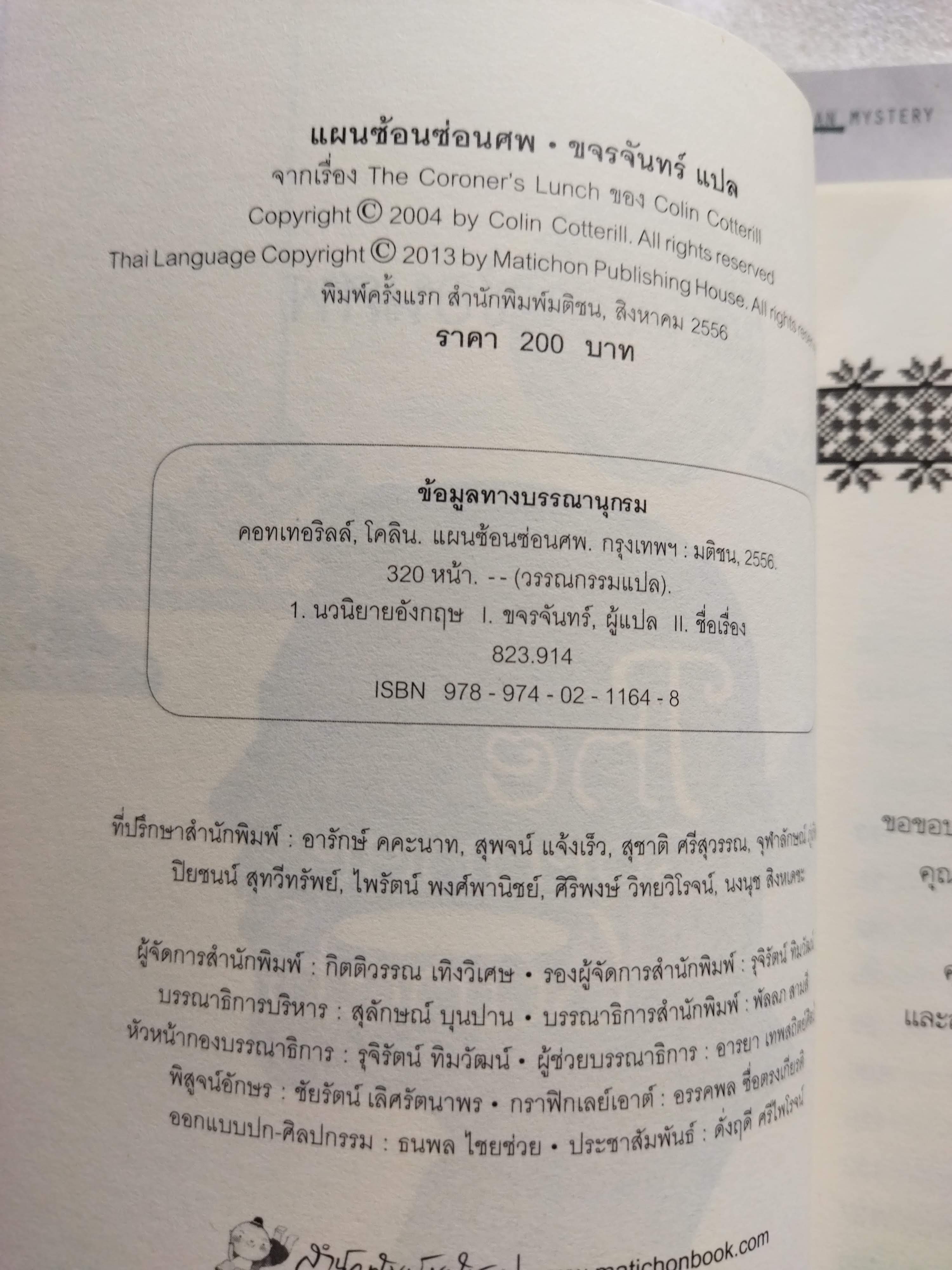 ปริศนาฟันมรณะ + แผนซ้อนซ่อนศพ / Colin Cotteril