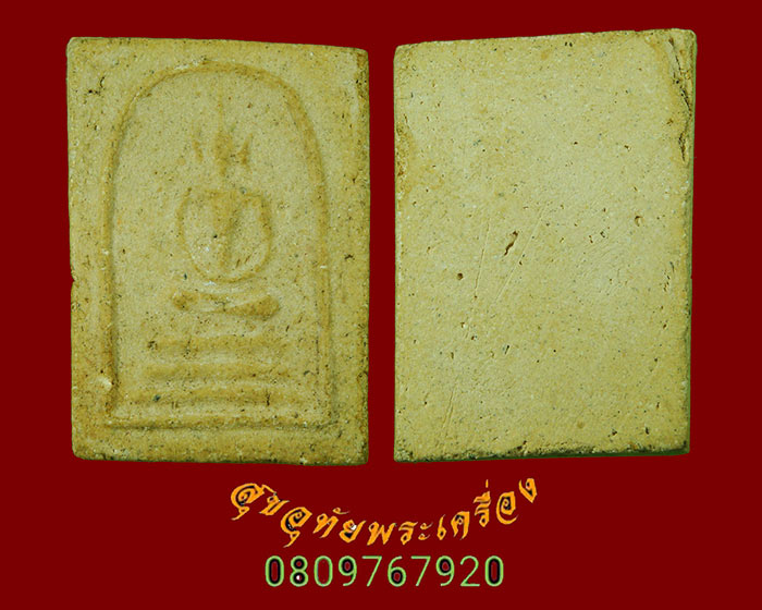 580.สมเด็จพุทธชัยสีมา วัดใหม่บ้านดอน ปี2511 มวลสารเยี่ยมพิธีใหญ่ เข้มขลังคลาสสิกครับ
