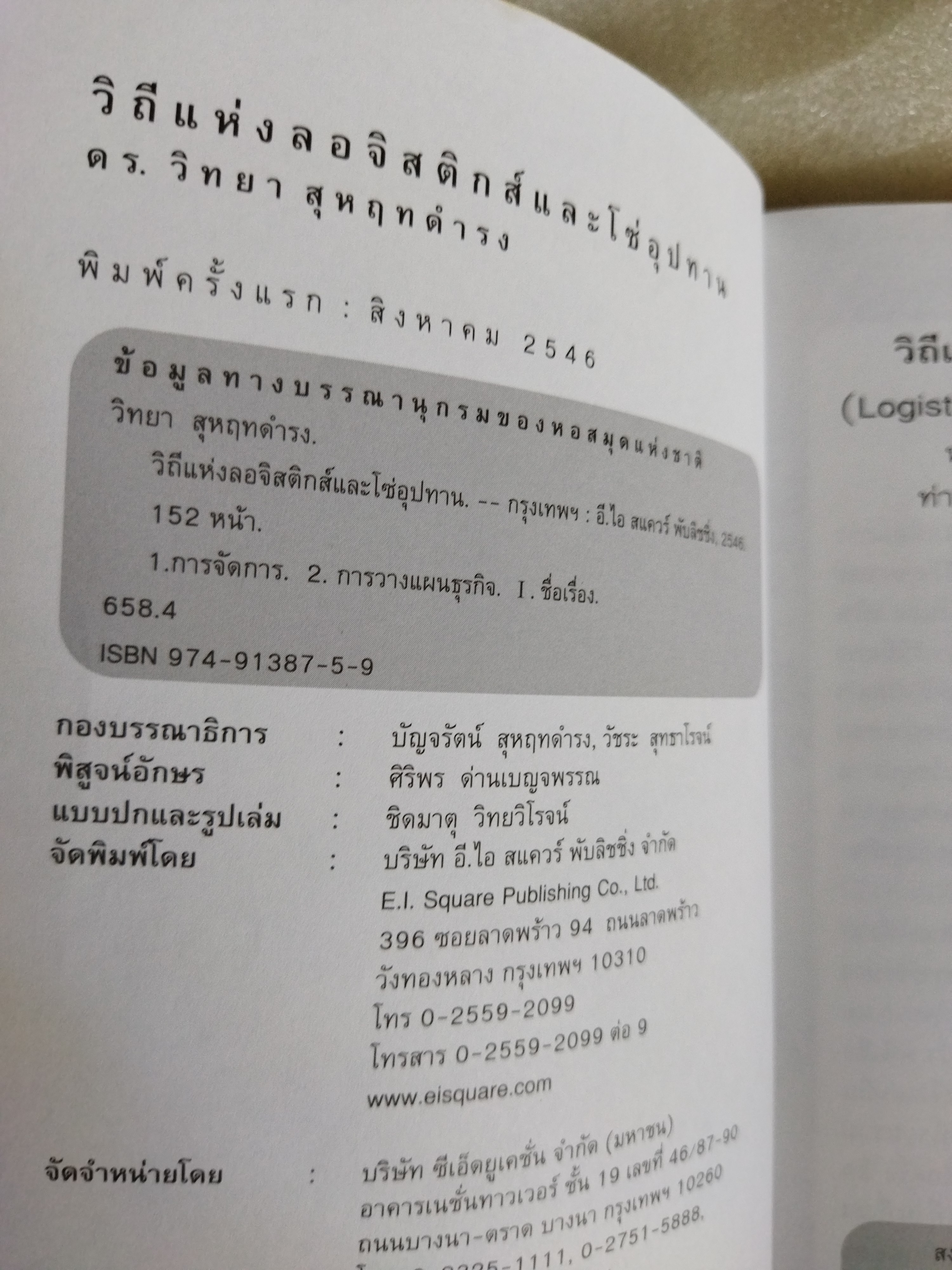 โลจิสติกส์และโซ่อุปทาน
