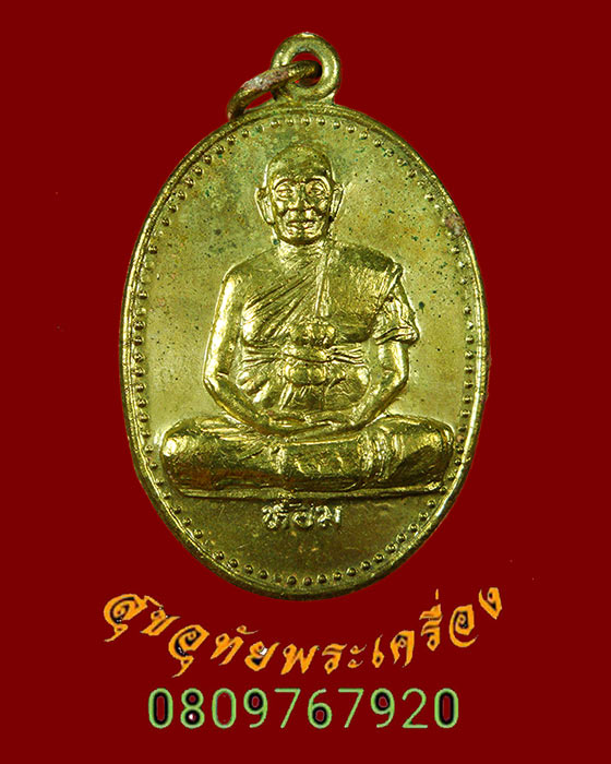 876.เหรียญหลวงพ่อห้อม อมโร วัดถ้ำคูหาสุวรรณ ออกวัดคลองตะเคียน เนื้อกะใหล่ทอง ปี2534 มีจารหลัง ครับ