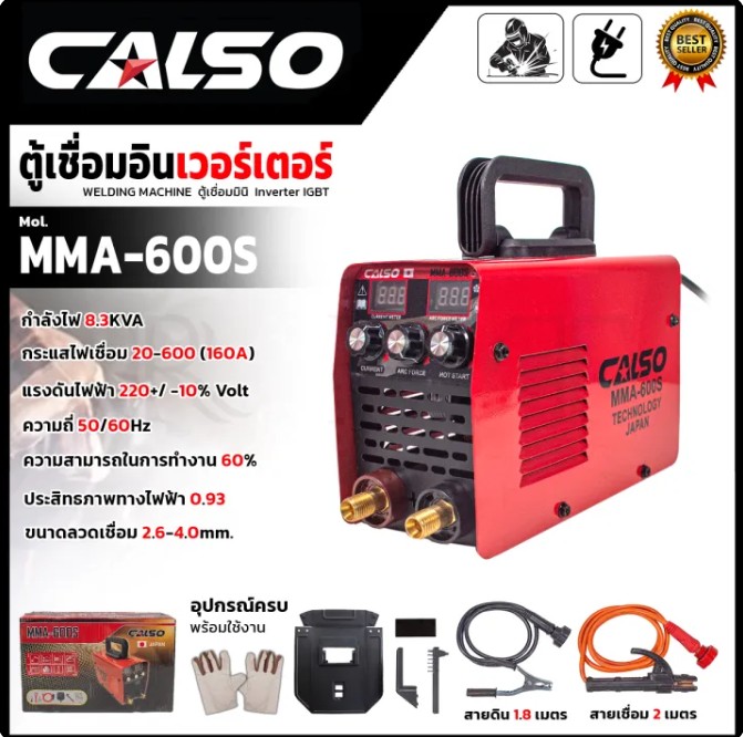 CALSO ตู้เชื่อมอินเวอร์เตอร์ รุ่น MMA-600S ตู้เชื่อมมินิ กระทัดรัด อุปกรณ์ครบ พร้อมใช้งาน