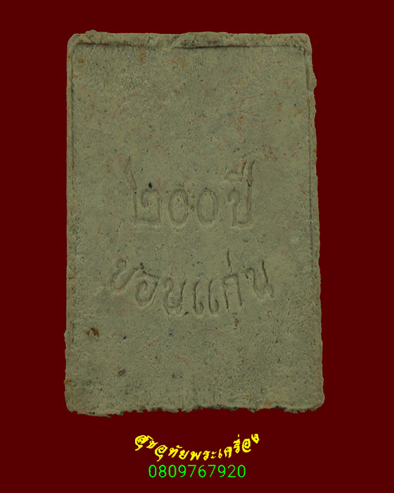 340.สมเด็จมหามงคล 200 ปี จ.ขอนแก่น อธิฐานจิตโดย หลวงปู่เหรียญ วรลาโภ ปี 2540 สมบูรณ์กล่องเดิมครับ