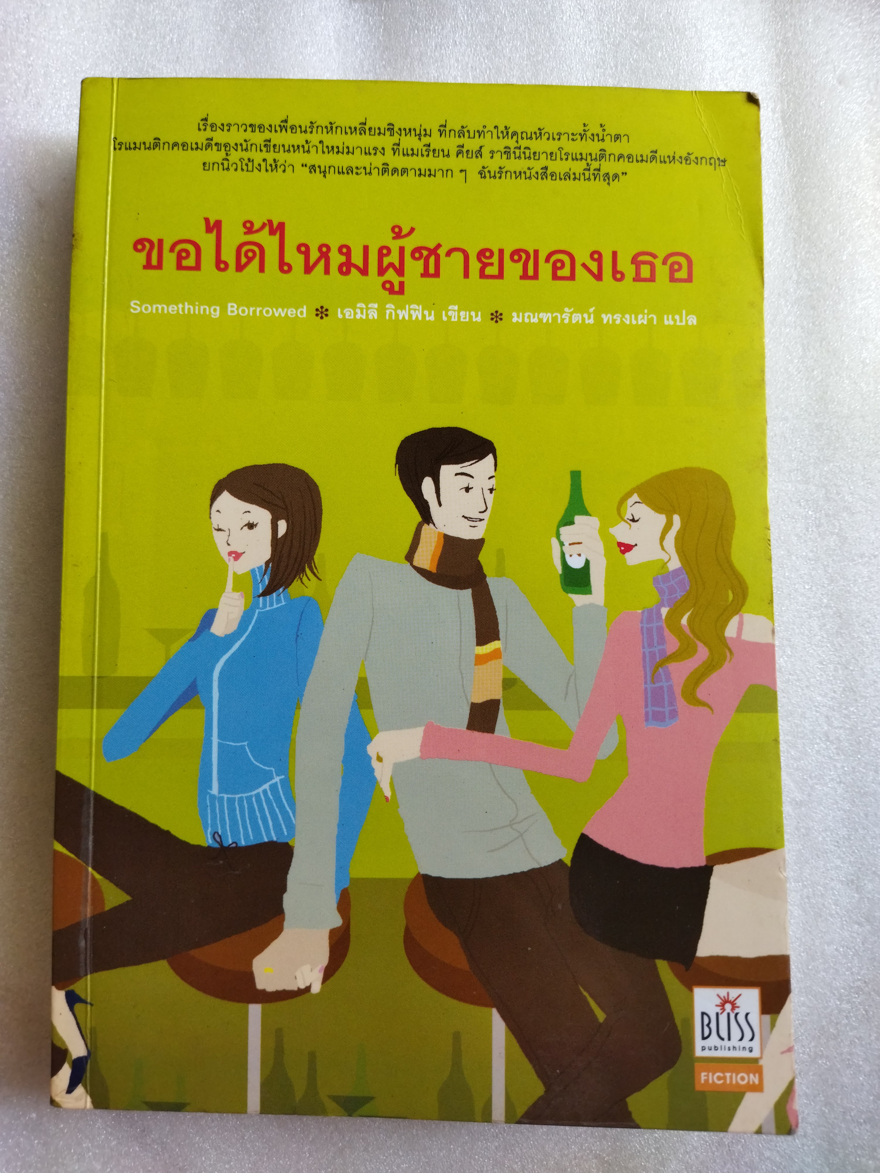 ขอได้ไหมผู้ชายของเธอ / เอมิลี กิฟฟิน