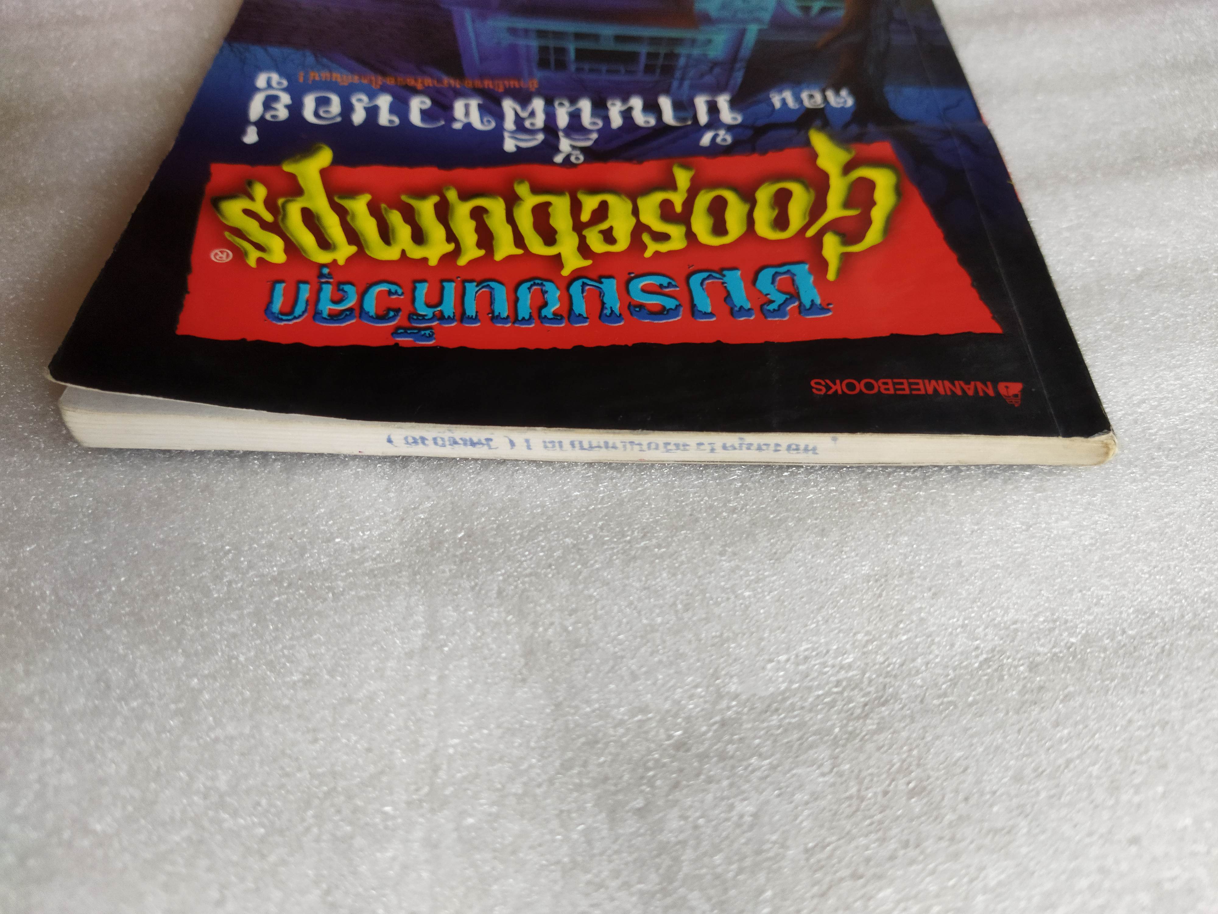 ชมรมขนหัวลุก ตอน มันมาจากหนองน้ำ Goosebumps : How to Kill a Monster / R.L. Stine