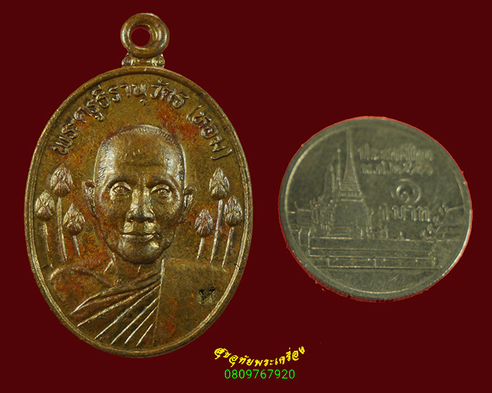 718.เหรียญหลวงปู่หอม รามธมฺโม(พระครูธีรานุวัตร) วัดบางเตยกลาง จ.ปทุมธานี ปี2543 มีโค๊ต น่าบูชาครับ