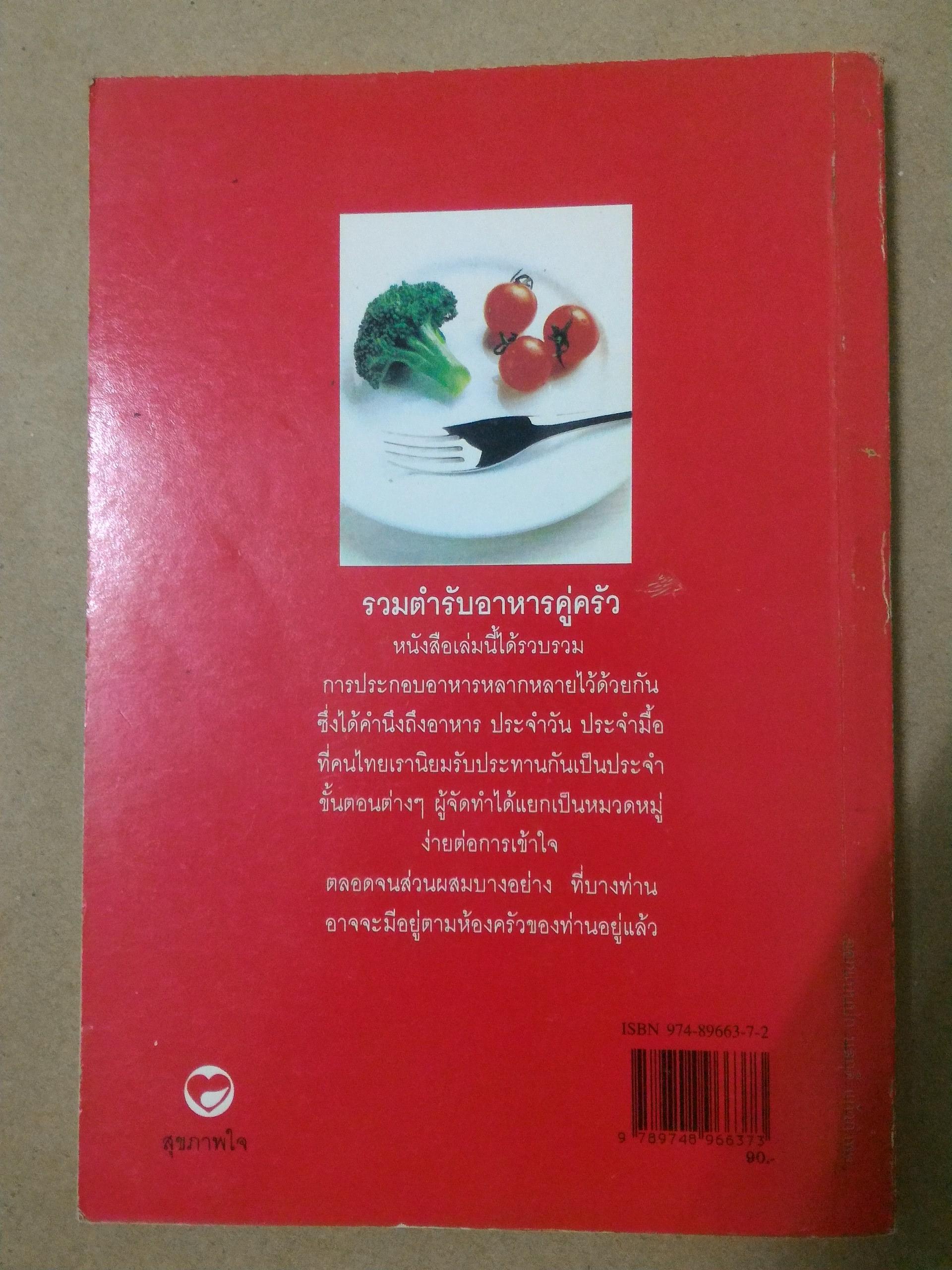 รวมตำรับอาหารคู่ครัว