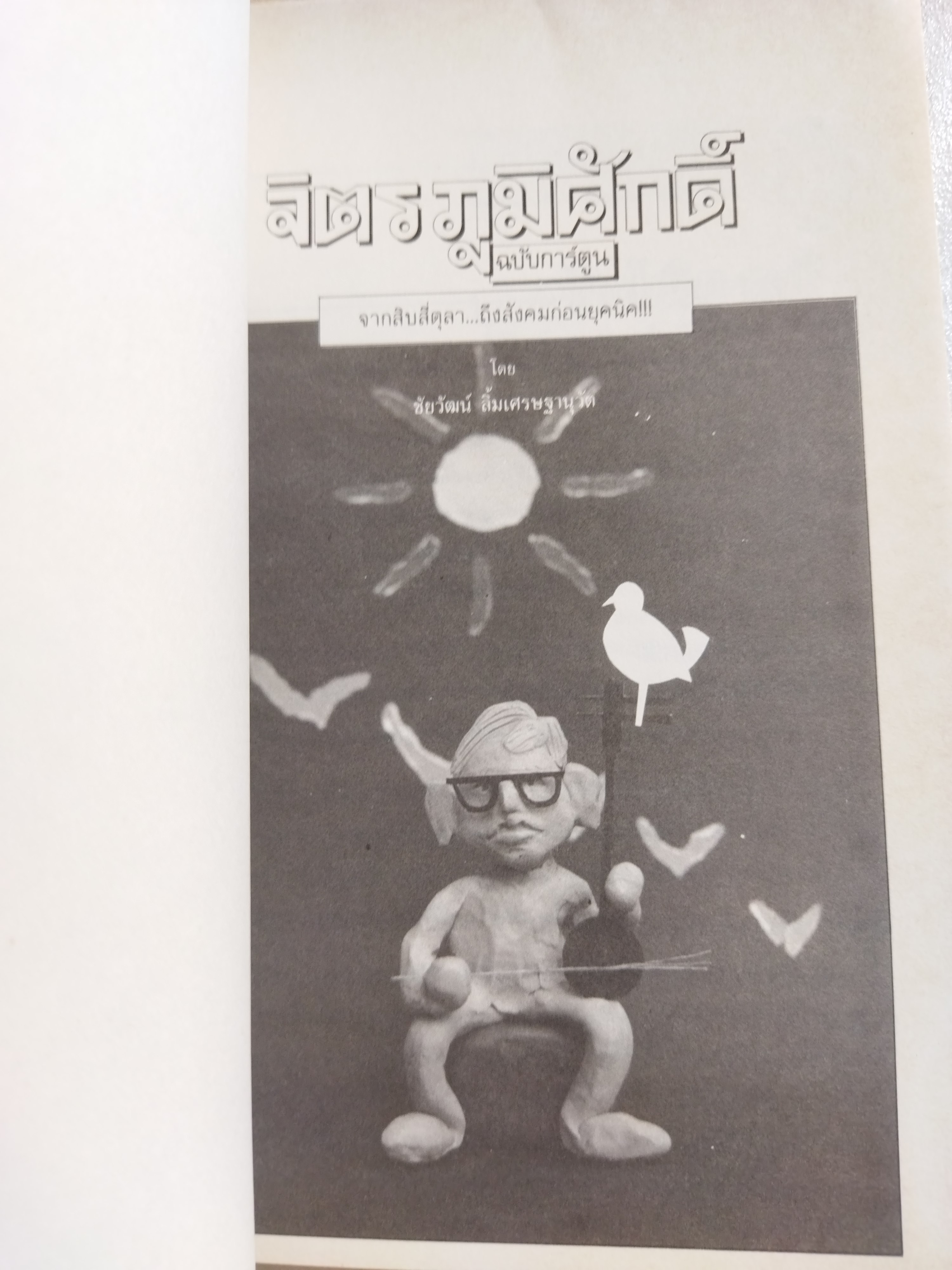 จิตร ภูมิศักดิ์ ฉบับการ์ตูน