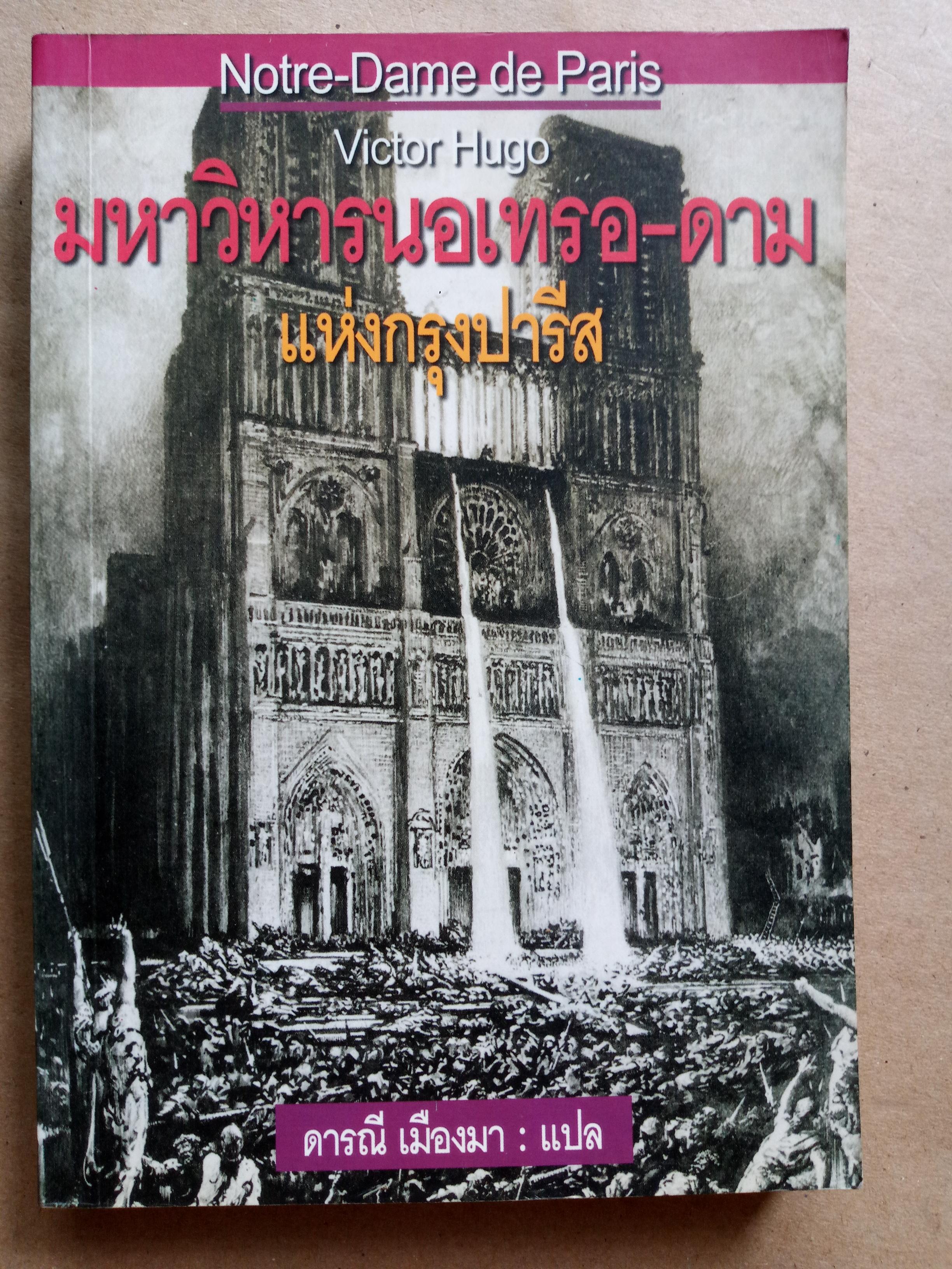 คนค่อมแห่งนอทเทรดาม