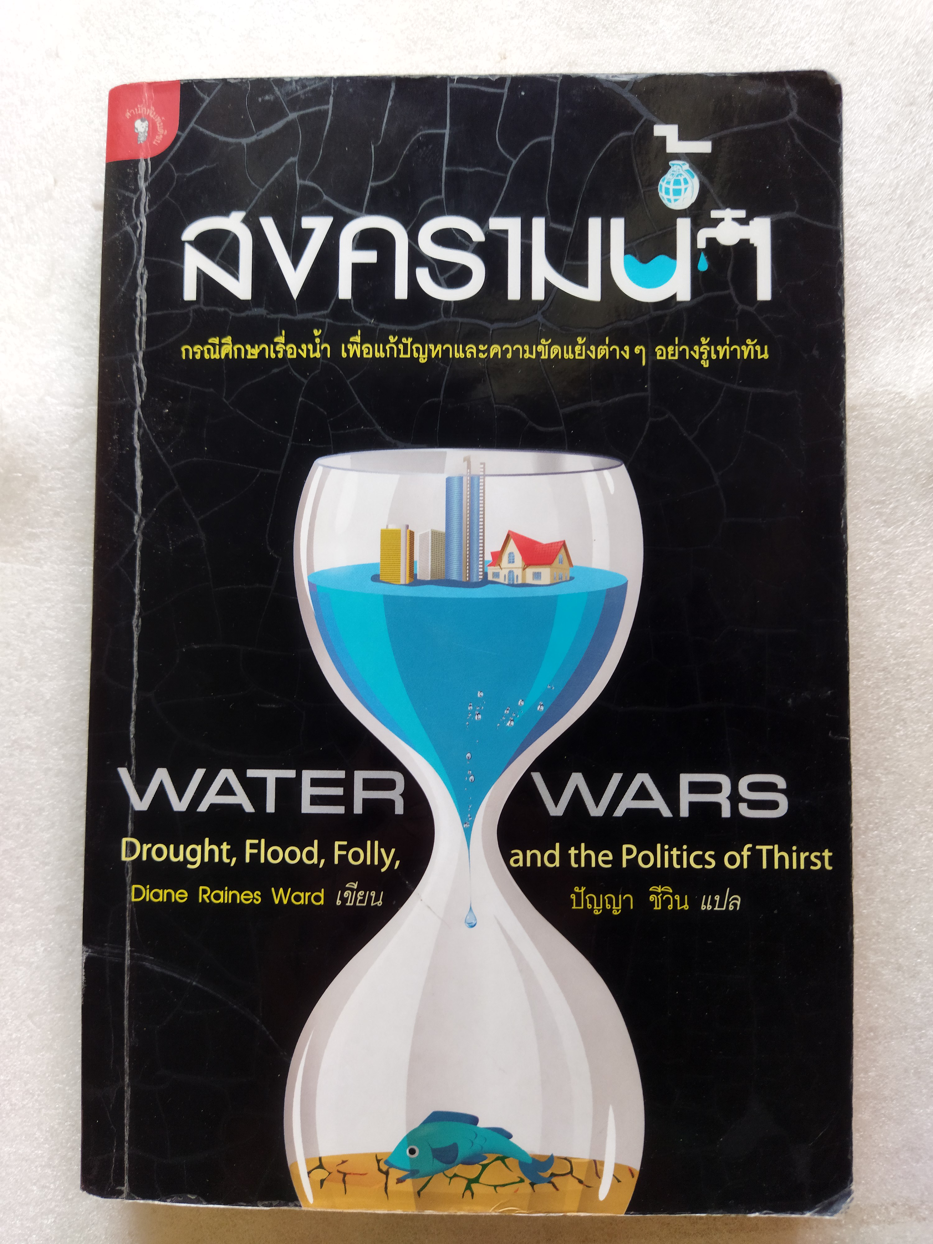 สงครามน้ำ Water Wars / Diane Raines Ward