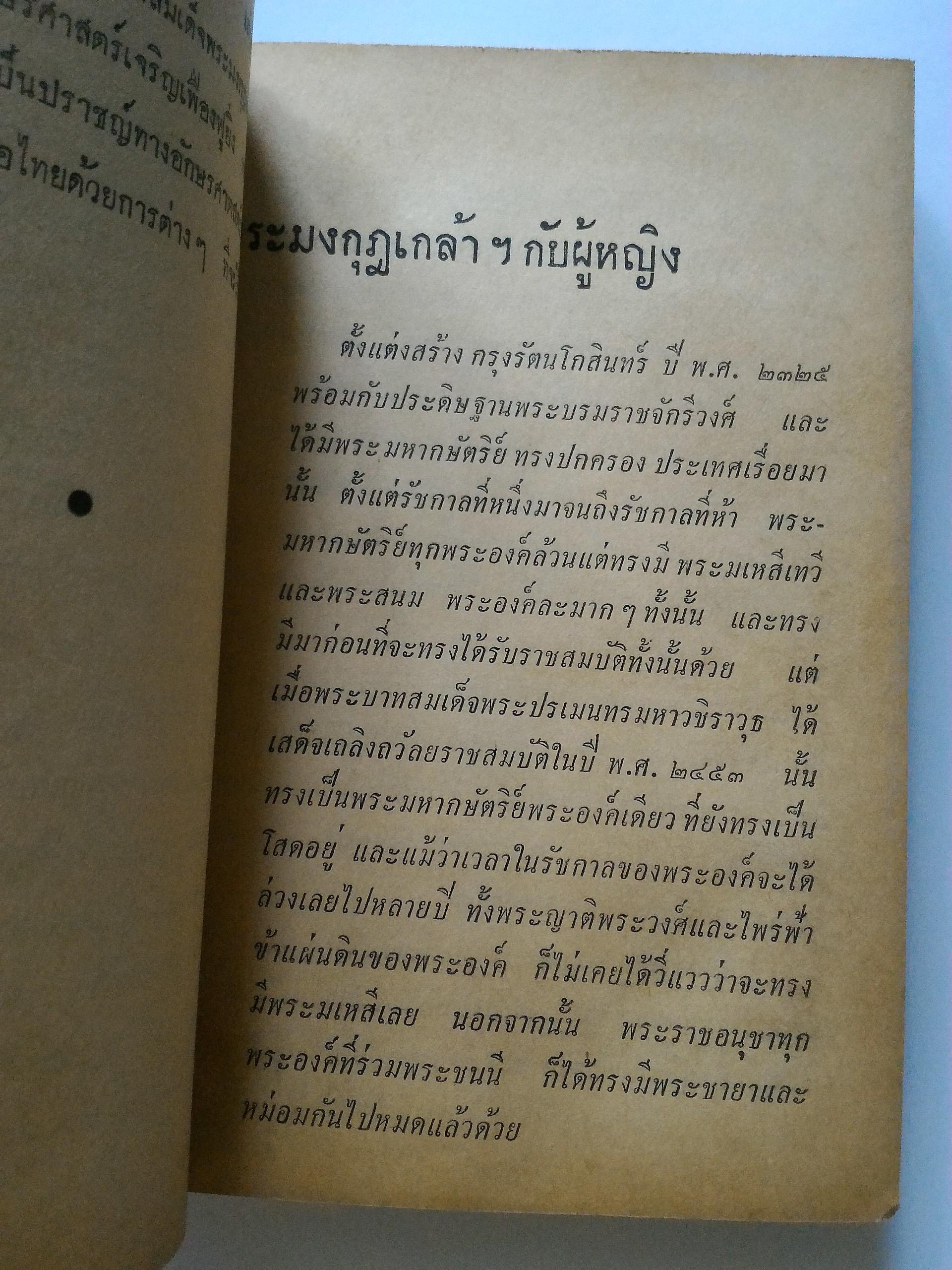 เล่าเรื่องของไทย *ตำหนิ