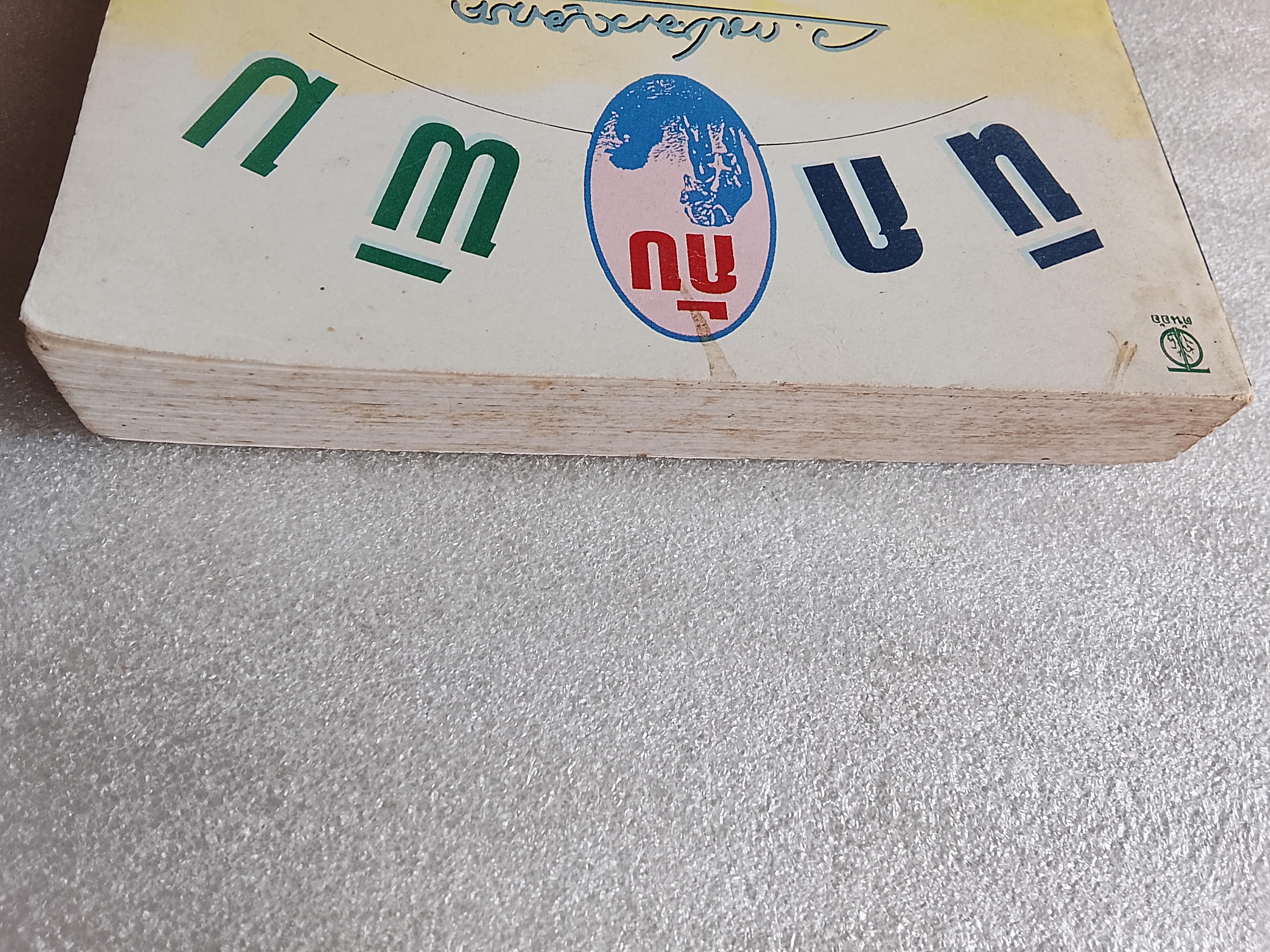 นิกกับพิม / ว.ณ ประมวญมารค