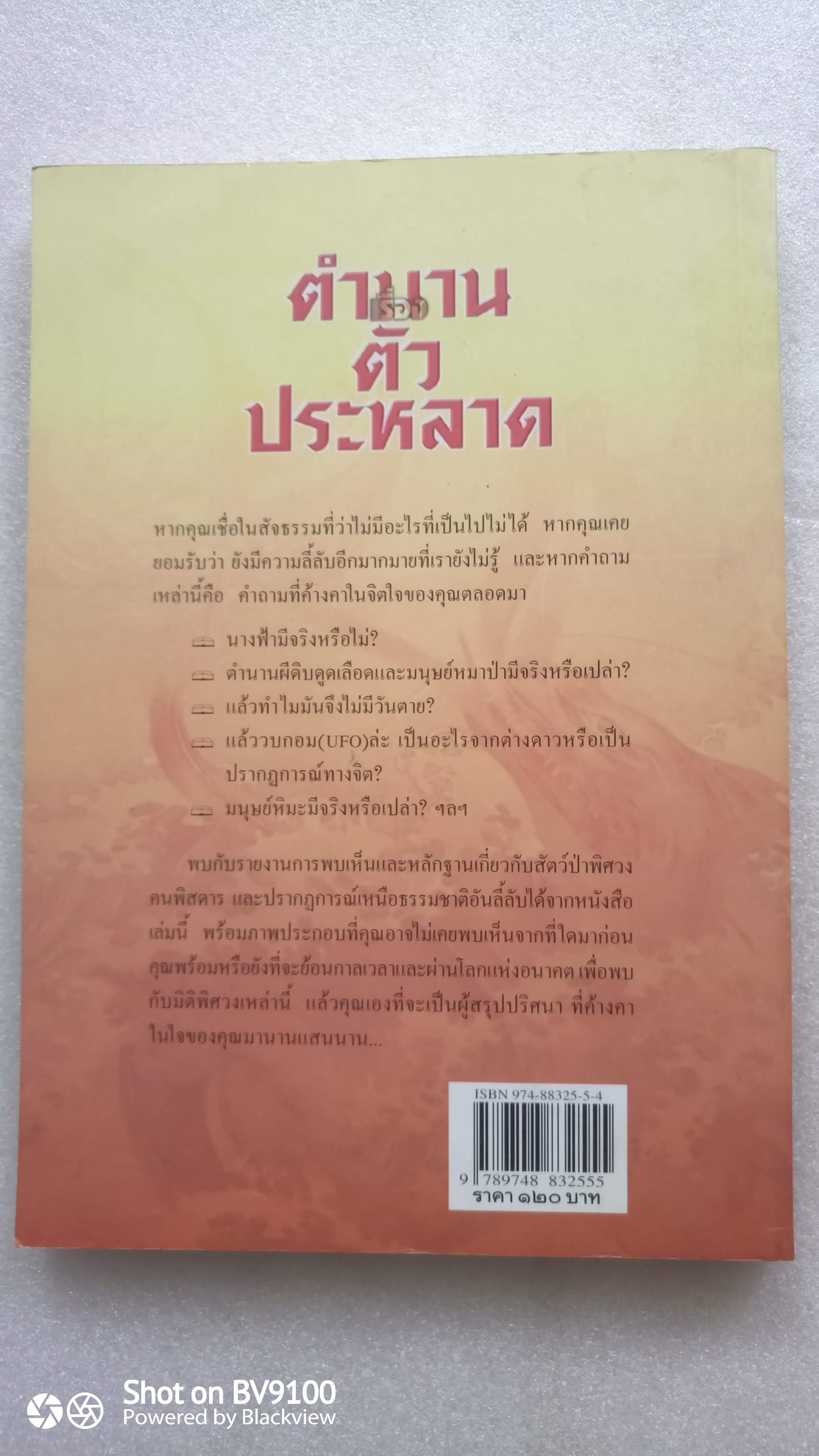 ตำนานเรื่องตัวประหลาด / บัวแก้ว ไชยหลวงผา
