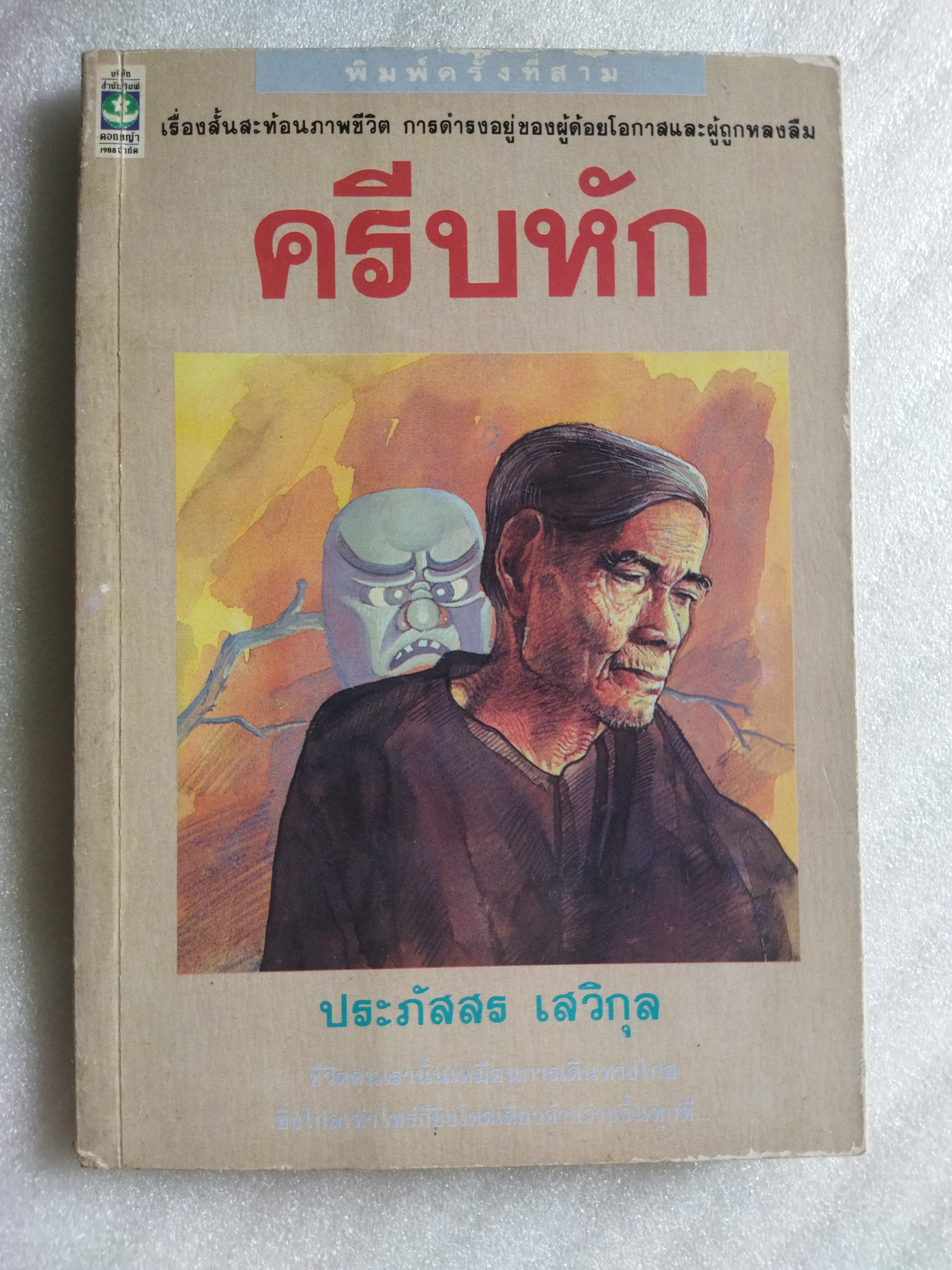 ครีบหัก / ประภัสสร เสวิกุล
