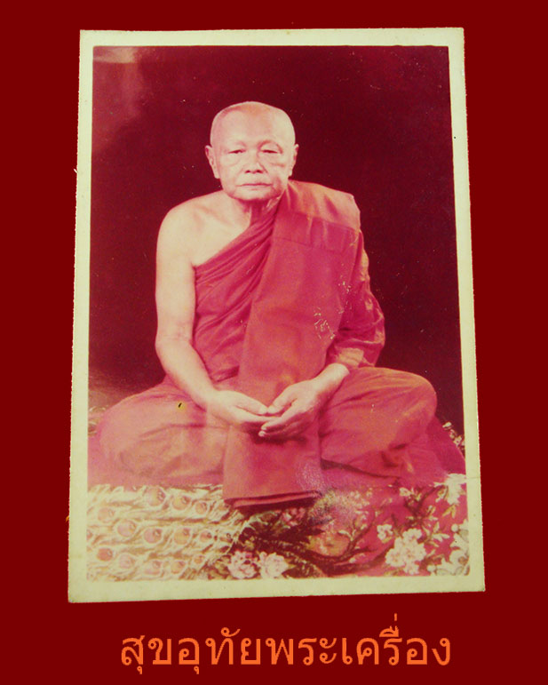 รูปถ่ายหลวงพ่อปุย วัดหนองสระ จ.อุทัยธานี หลังติดจีวรหลวงพ่อ หายากครับ