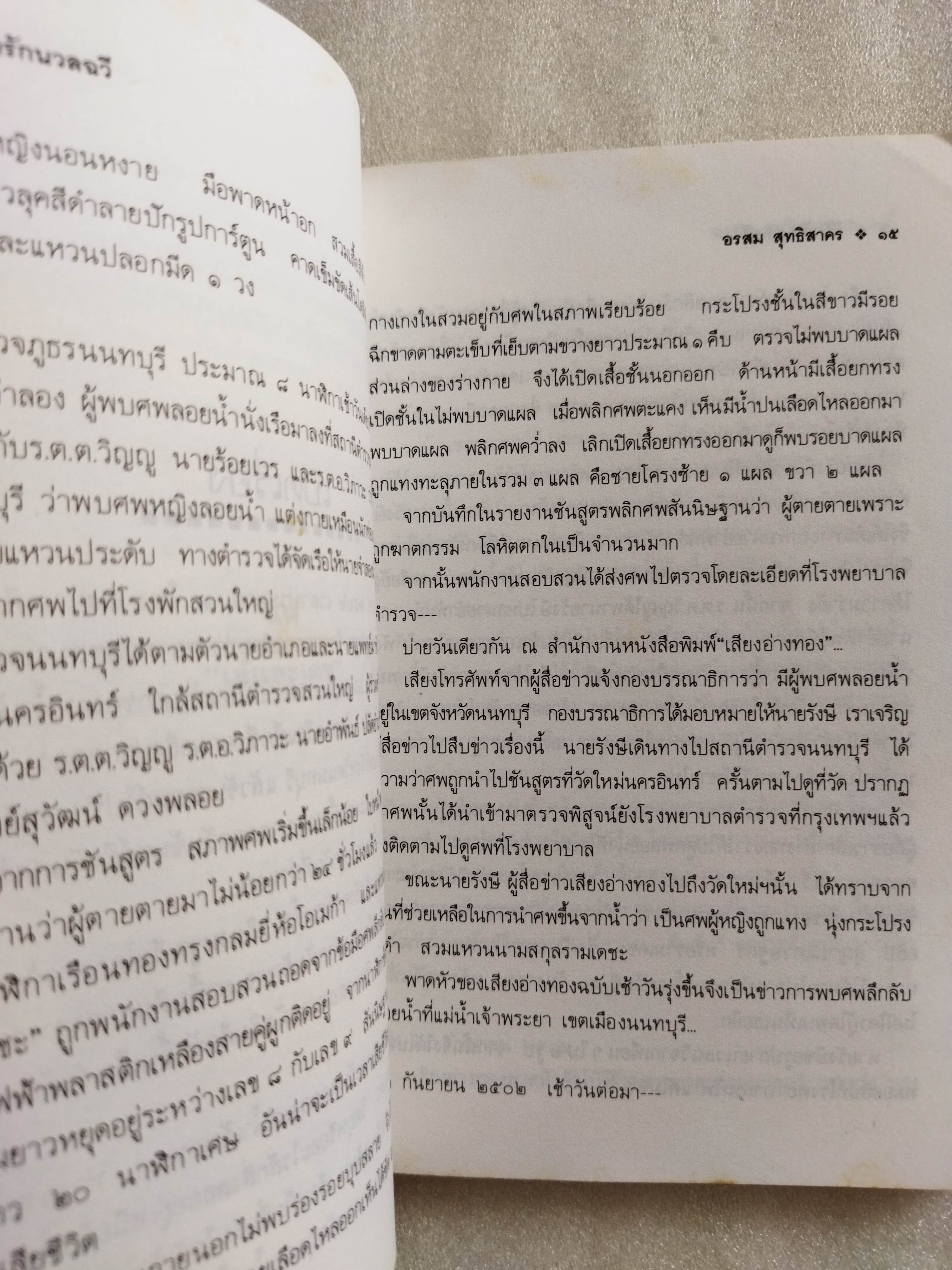 ชีวิตรักนวลฉวี / อรสม สุทธิสาคร
