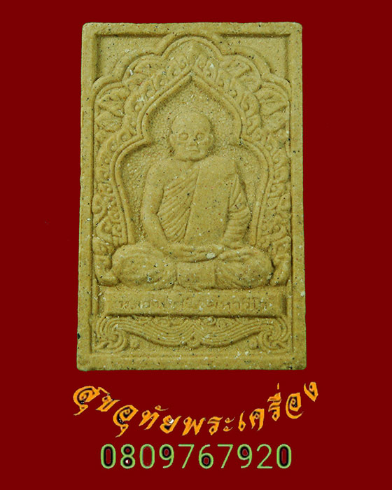 575.พระผงหลวงปู่ศรี มหาวีโร วัดป่ากุง จ.ร้อยเอ็ด พิมพ์เศรษฐีเรือนแก้ว มวลสารมงคล น่าบูชาครับ