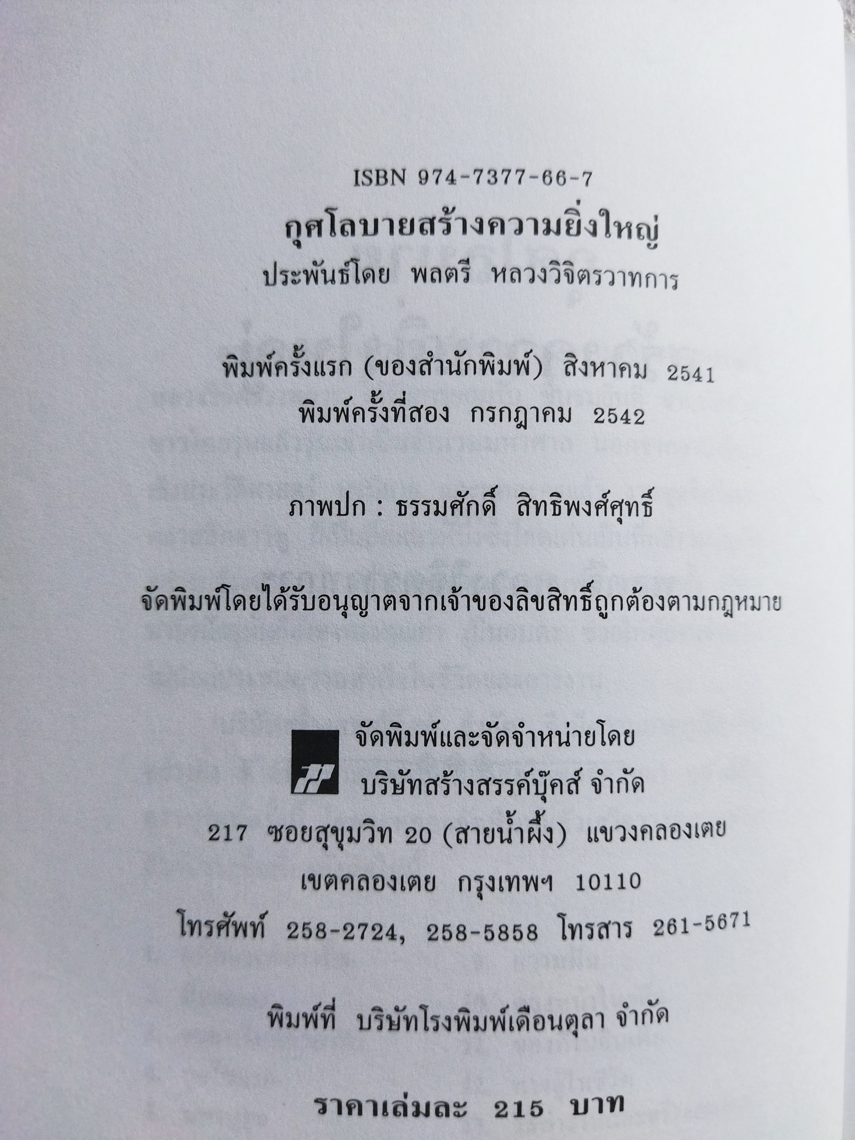 กุศโลบายสร้างความยิ่งใหญ่ / หลวงวิจิตรวาทการ