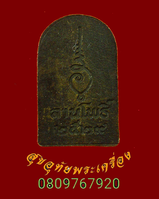 695.เหรียญซุ้มกอ นิตยสารพระเครื่องลานโพธิ์ ปี2529 อธิฐานจิตโดยยอดพระเกจิ น่าบูชาครับ***1