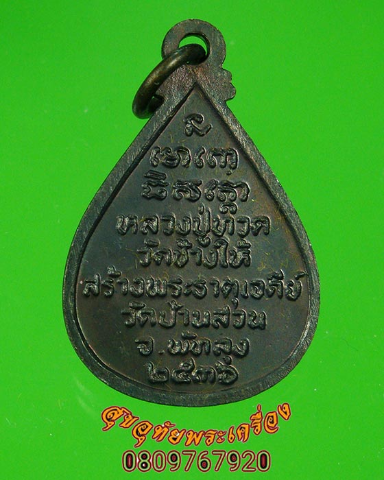 เหรียญหลวงพ่อทวด วัดช้างให้ รุ่นขอบารมี ปี 36 สร้างพระธาตุเจดีวัดบ้านสวน จ.พัทลุง สวยกล่องเดิม*1