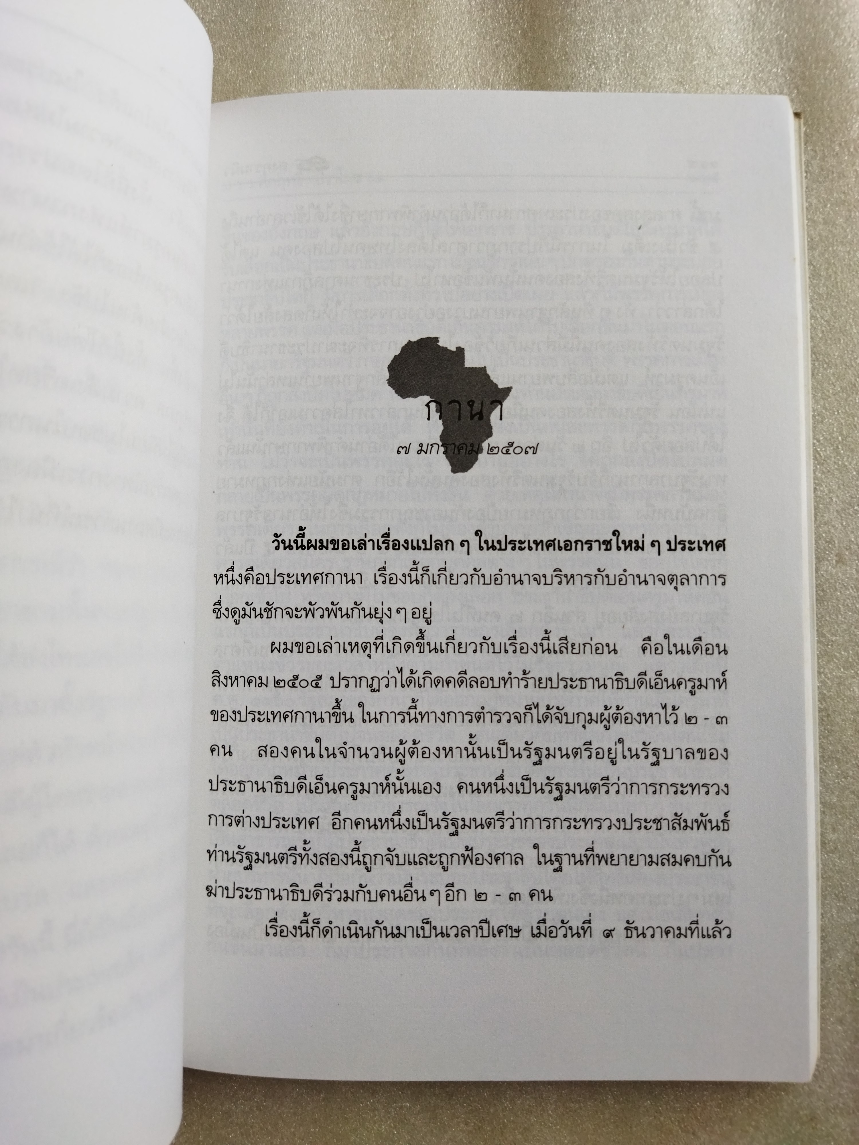 สงครามผิว / มรว. คึกฤทธิ์ ปราโมช