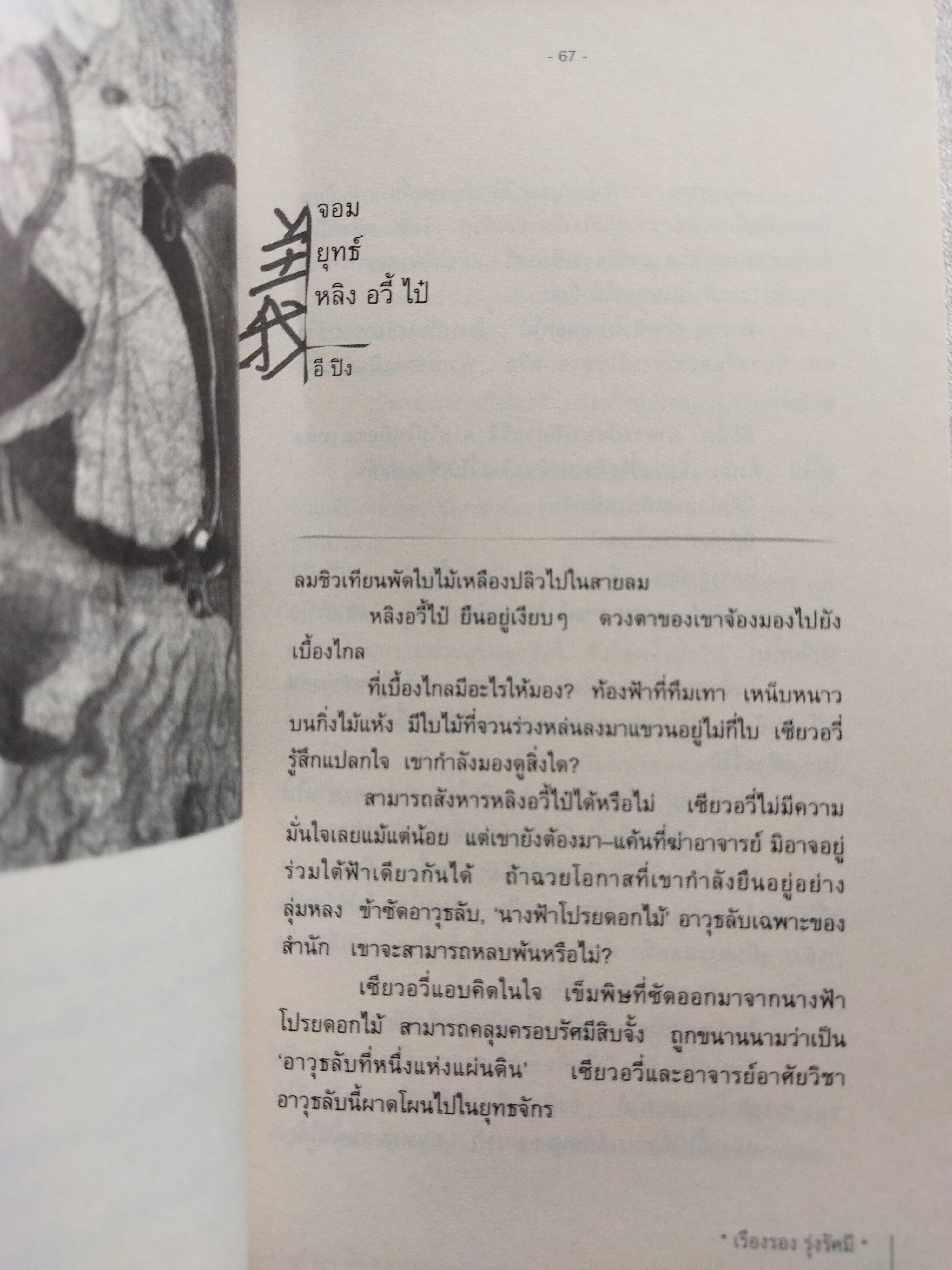 มือสังหาร คนชุดดำ คุณธรรม และบางสิ่งที่มิอาจไม่กระทำ