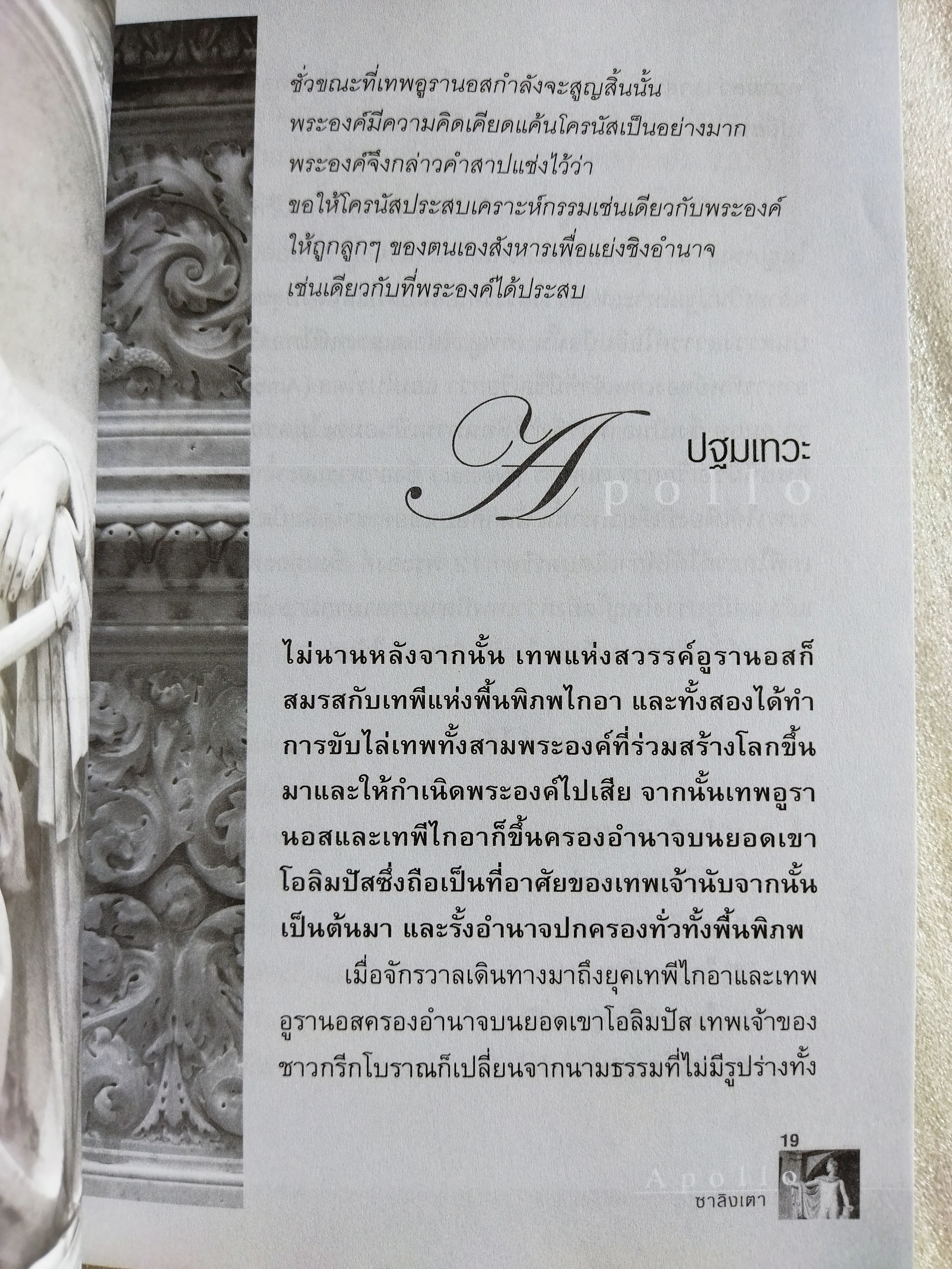 อพอลโล สุริยเทพแห่งโอลิมปัส