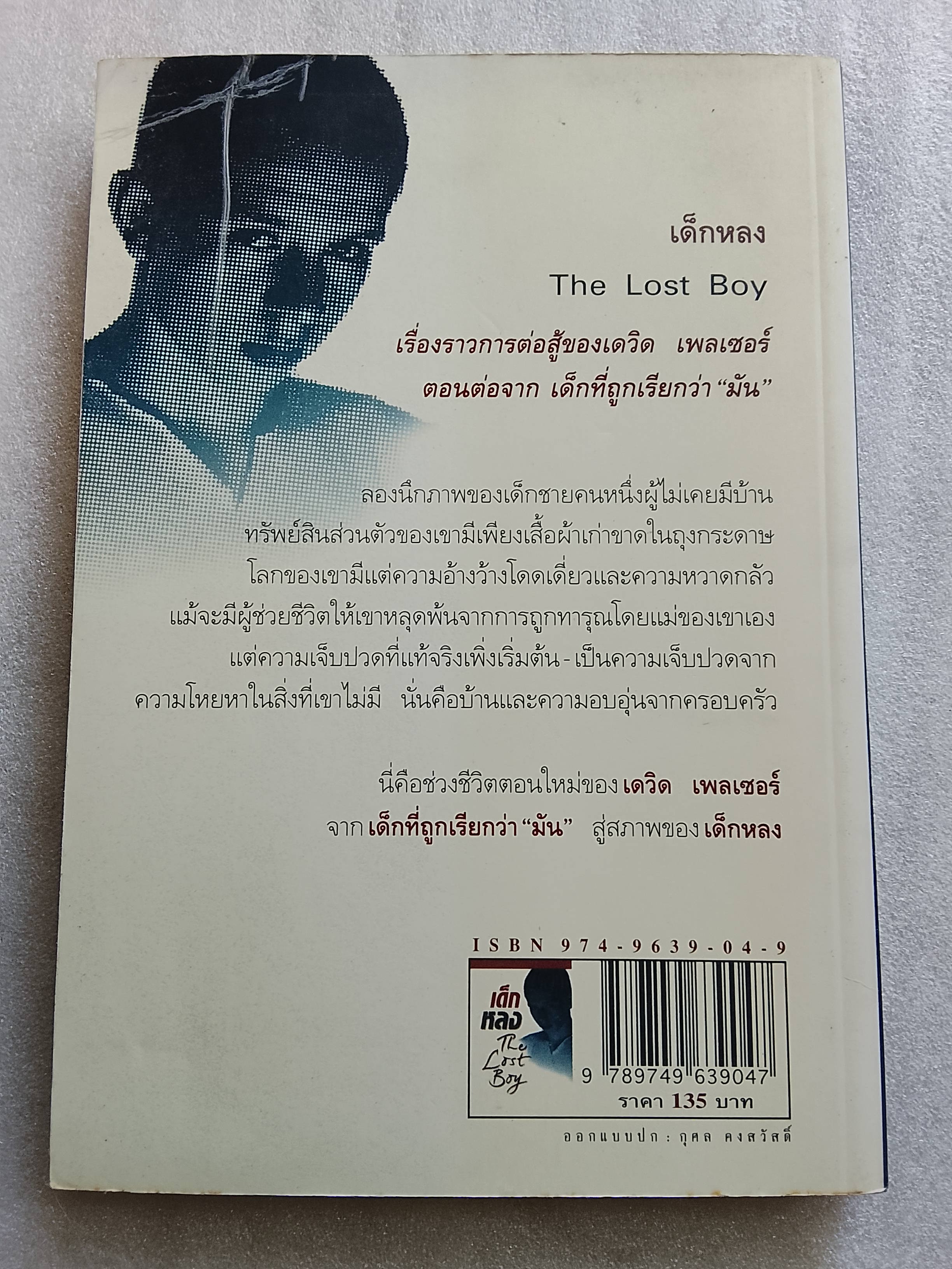 เด็กหลง / เดฟ เพลเซอร์