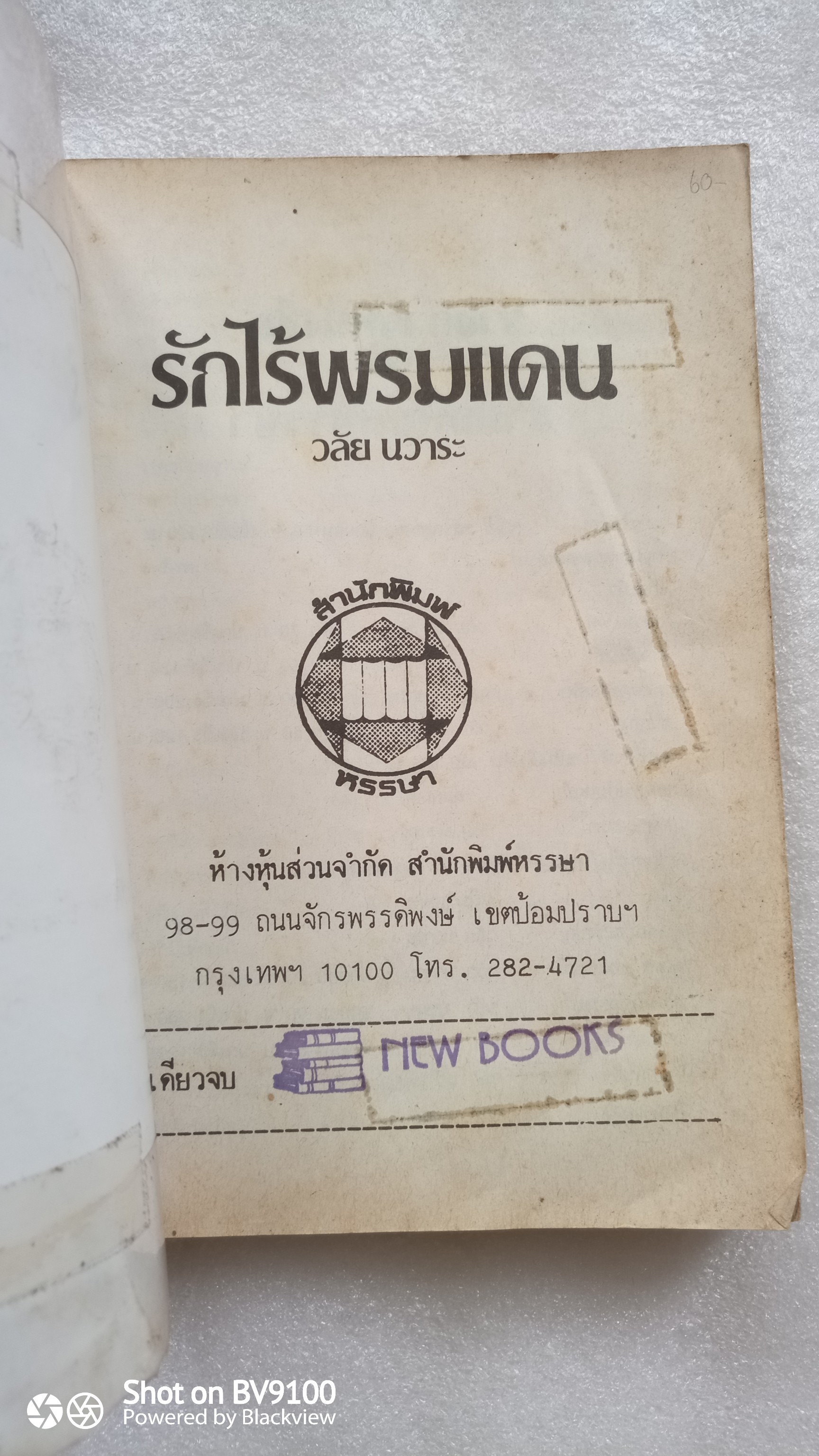 รักไร้พรมแดน / วลัย นวาระ