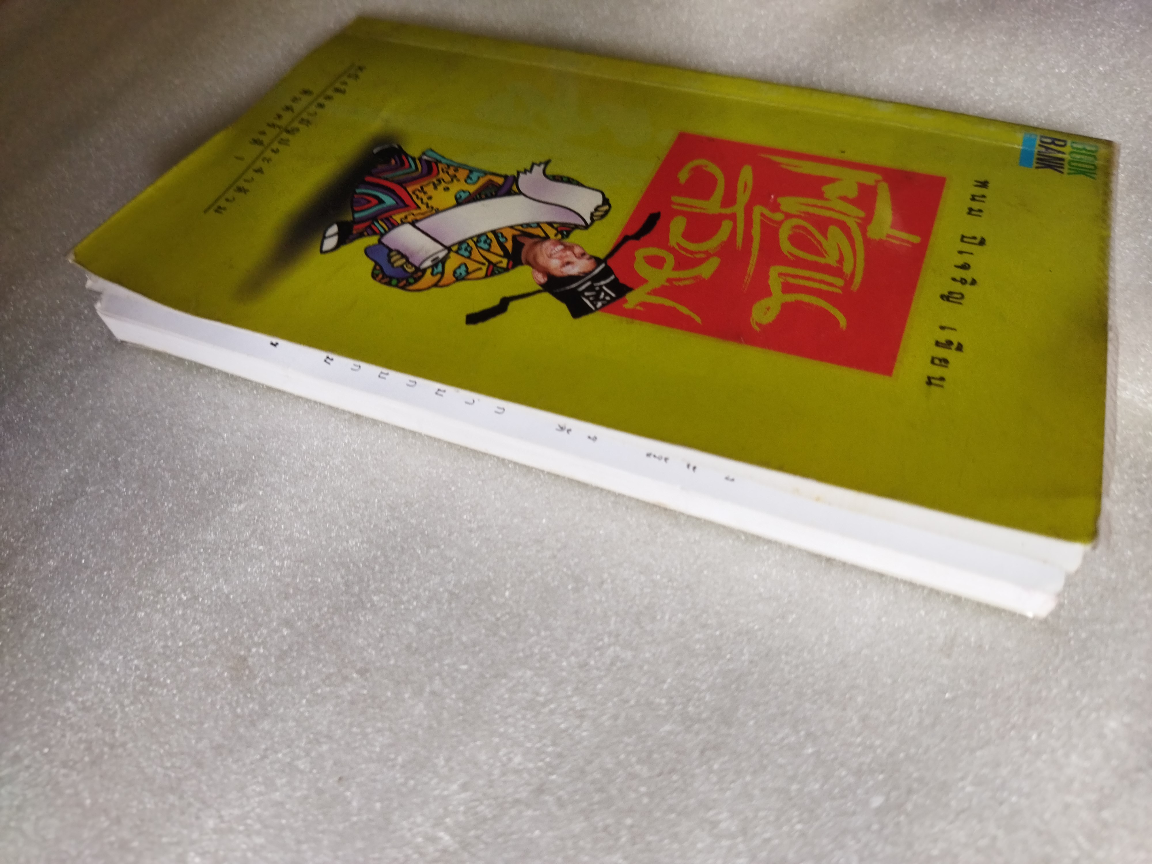 เซียนส้วม / พนม ปีเจริญ