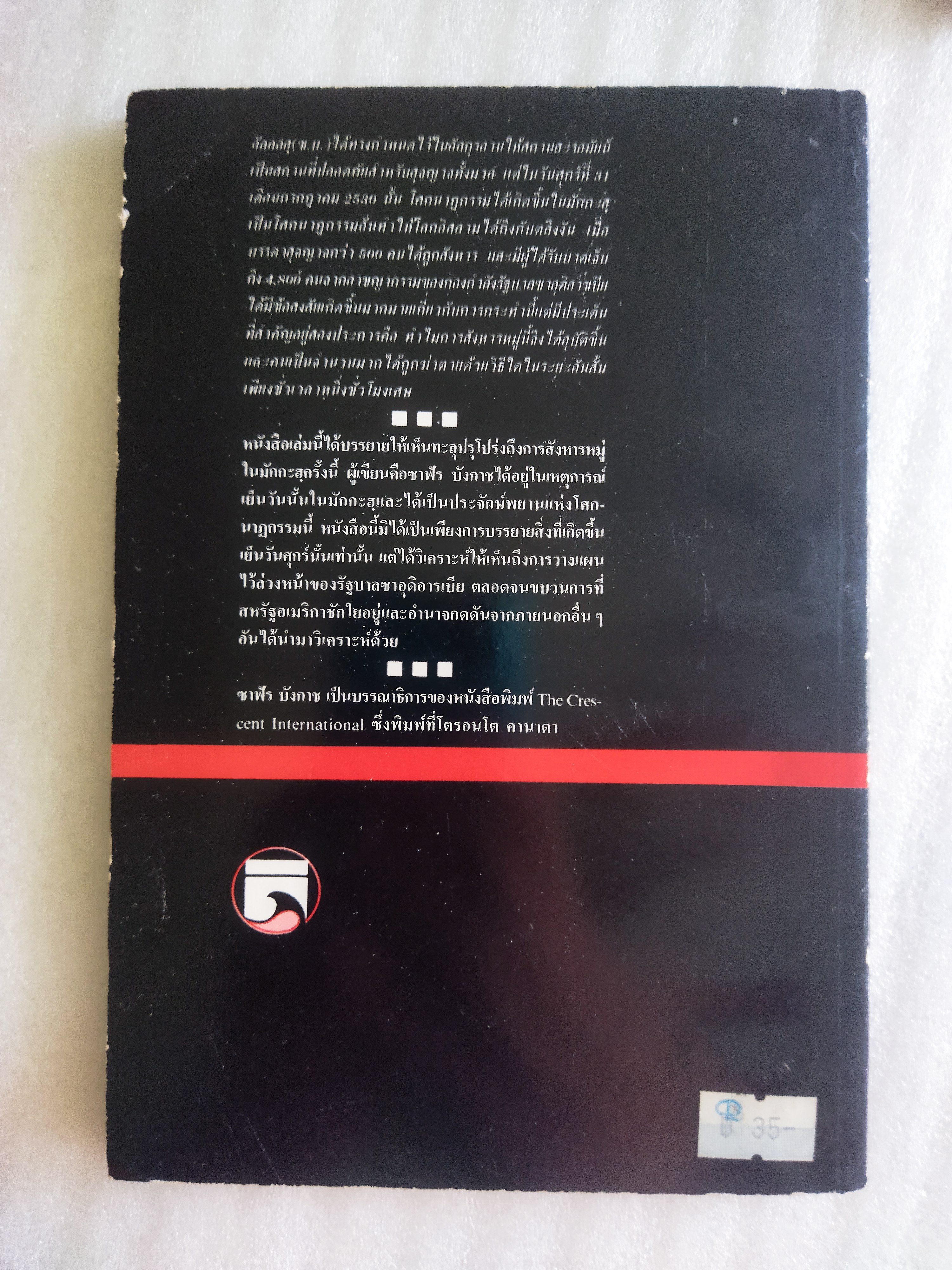 การสังหารหมู่ในมักกะฮฺ และใครทรงสิทธิ์ในแผ่นดินศักดิ์สิทธิ์? / ซาฟัร บังกาช