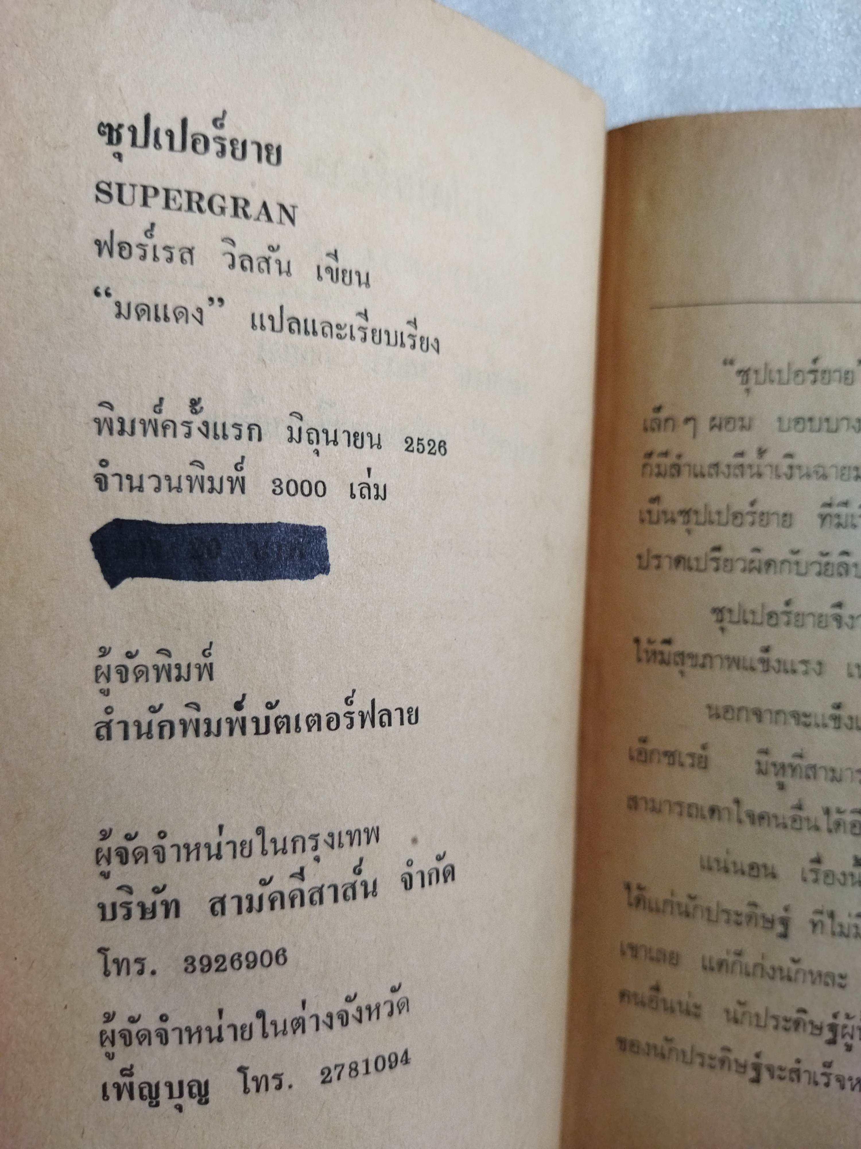 ซุปเปอร์ยาย SUPERGRAN / ฟอร์เรส วิลสัน