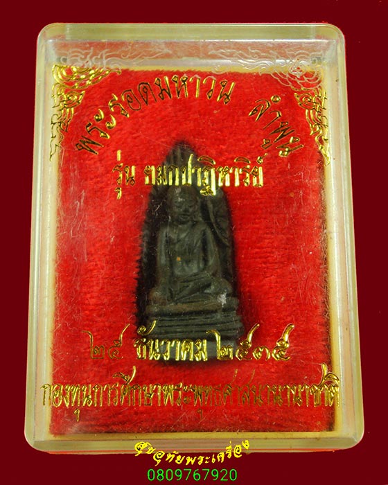 355.พระรอดวัดมหาวัน รุ่น ยมกปาฏิหาริย์ ปี2535 สุดยอดมวลสารสุดยอดพิธี กล่องเดิมๆหายากครับ
