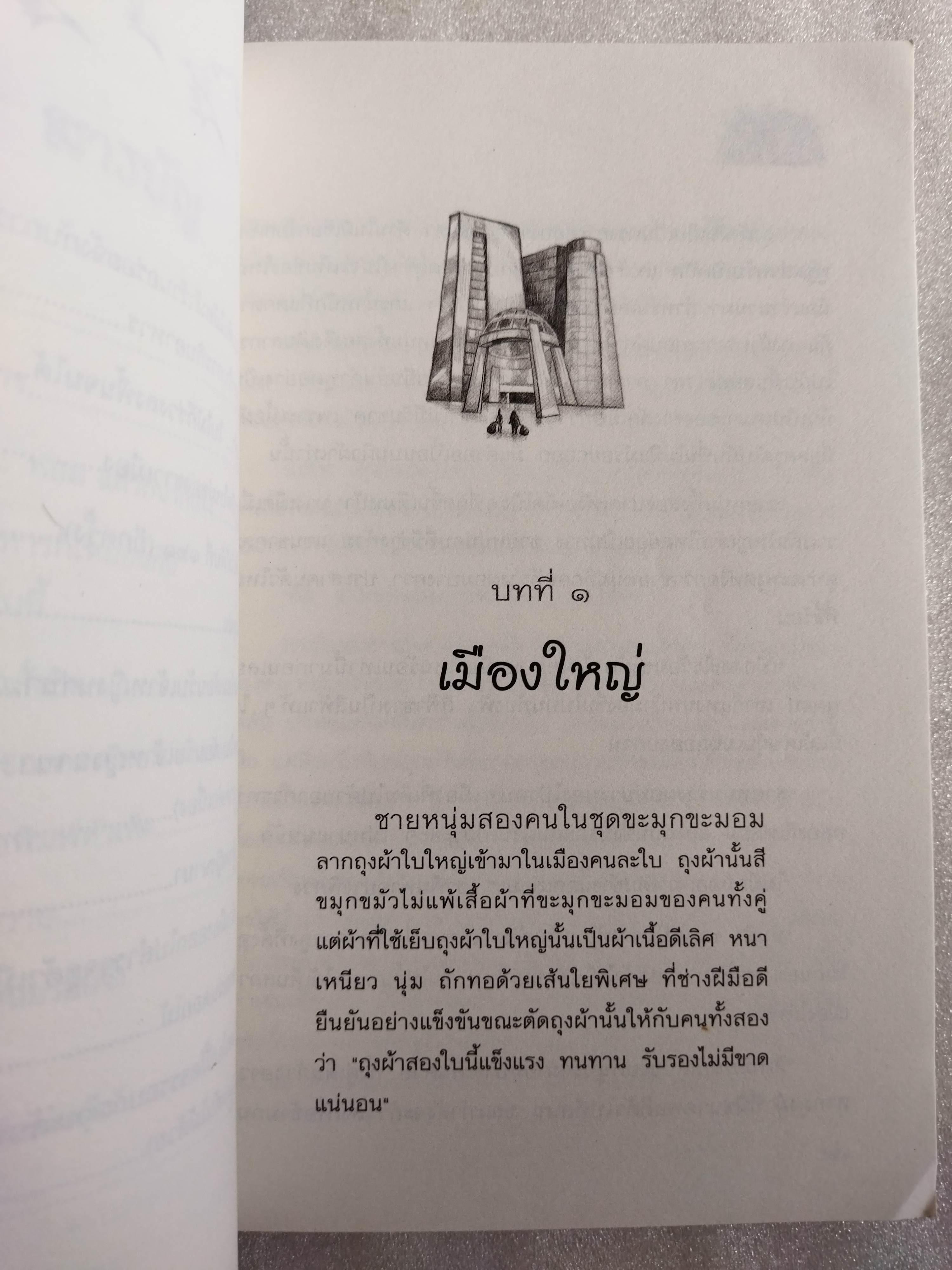 โลกใบนี้โคจรรอบกระทะกับหม้อเหล็ก (และต้นไม้ด้วย) / คณา คชา